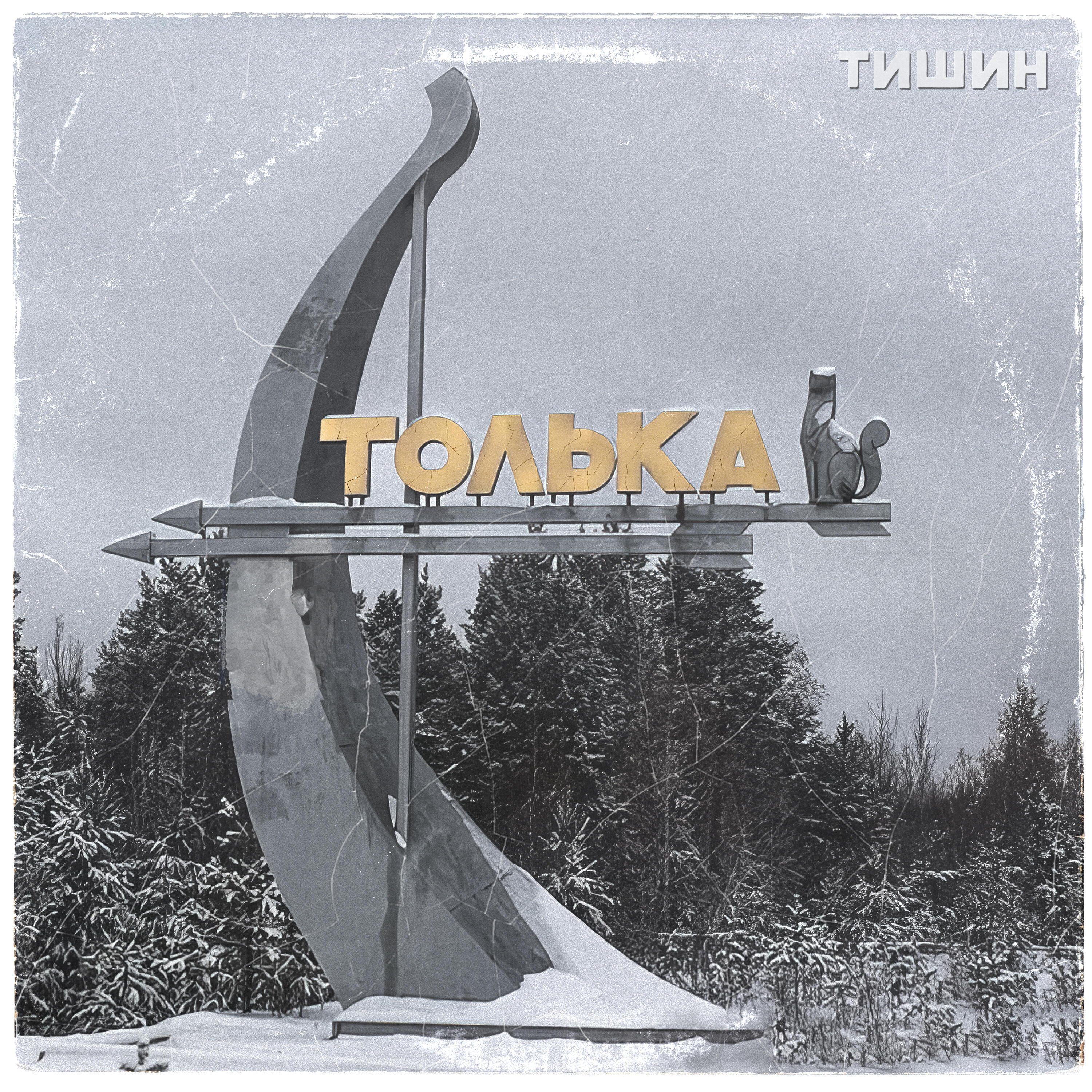 Релиз Толька