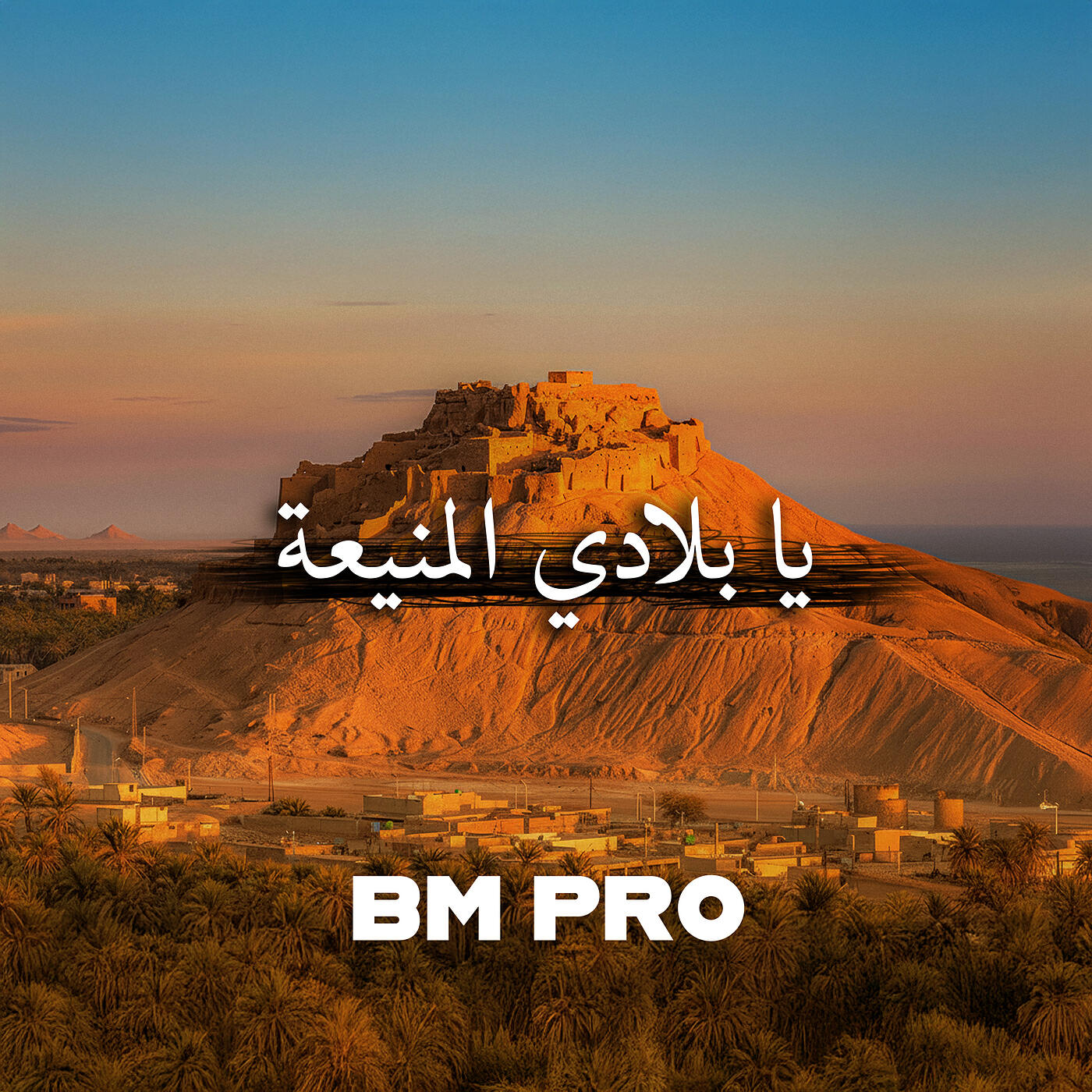 Релиз يا بلادي المنيعة