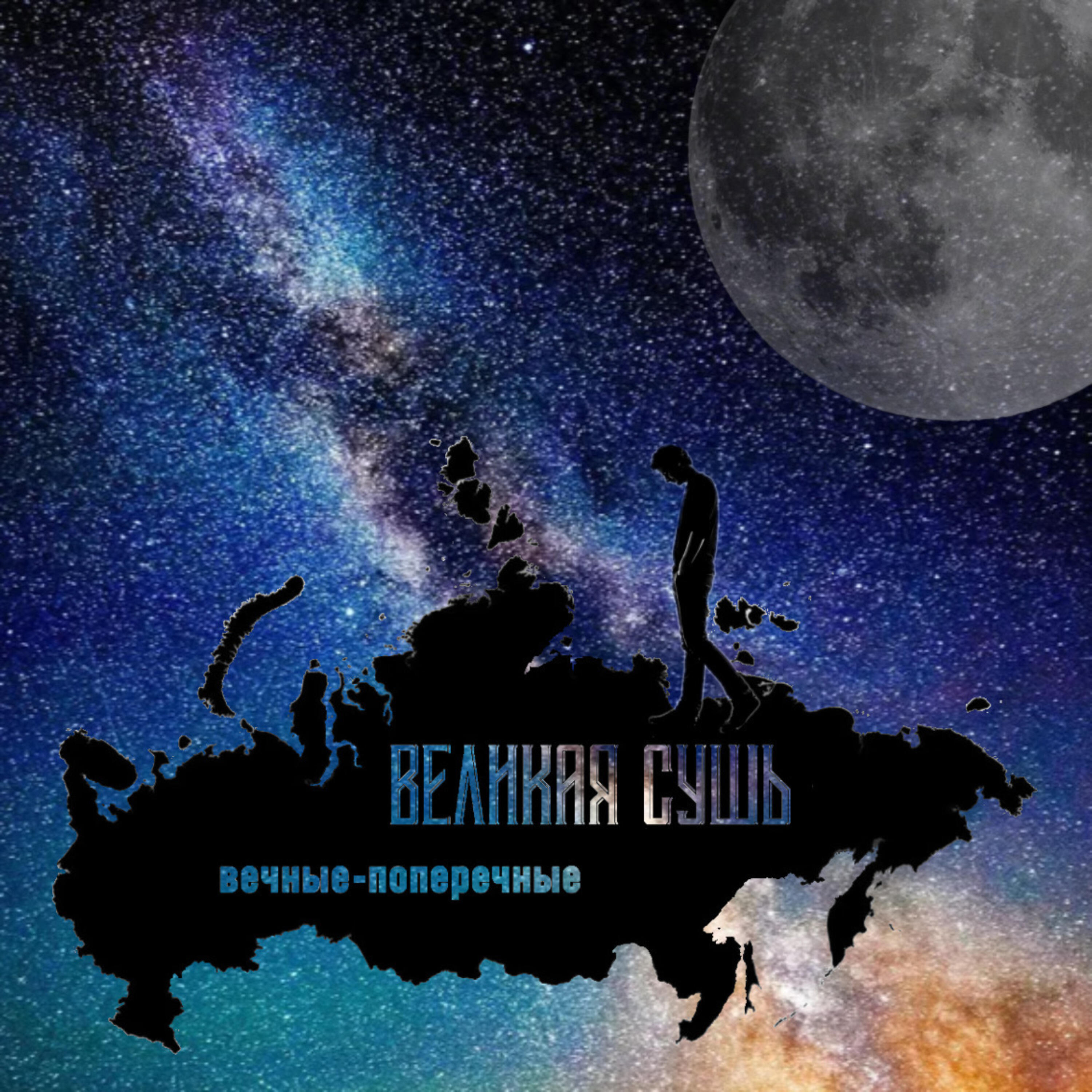 Релиз Вечные-поперечные