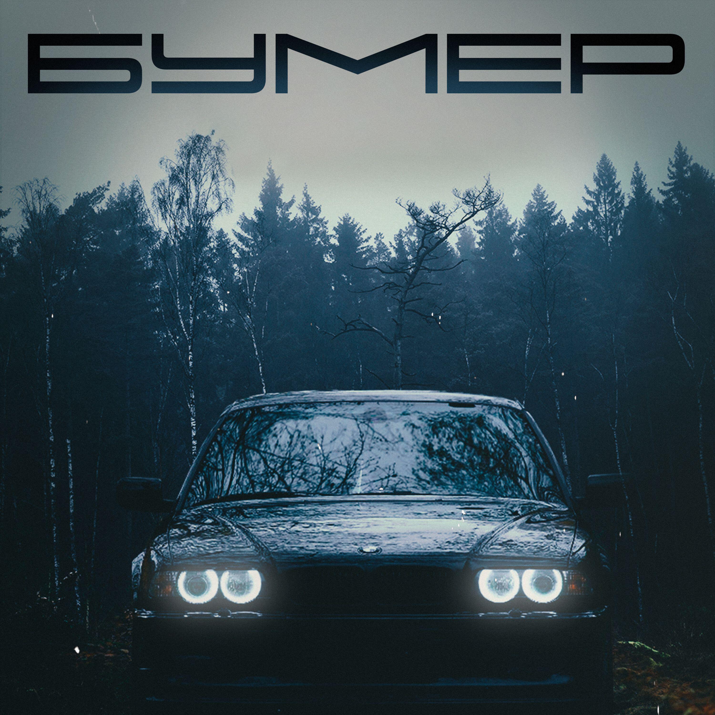 Релиз Бумер