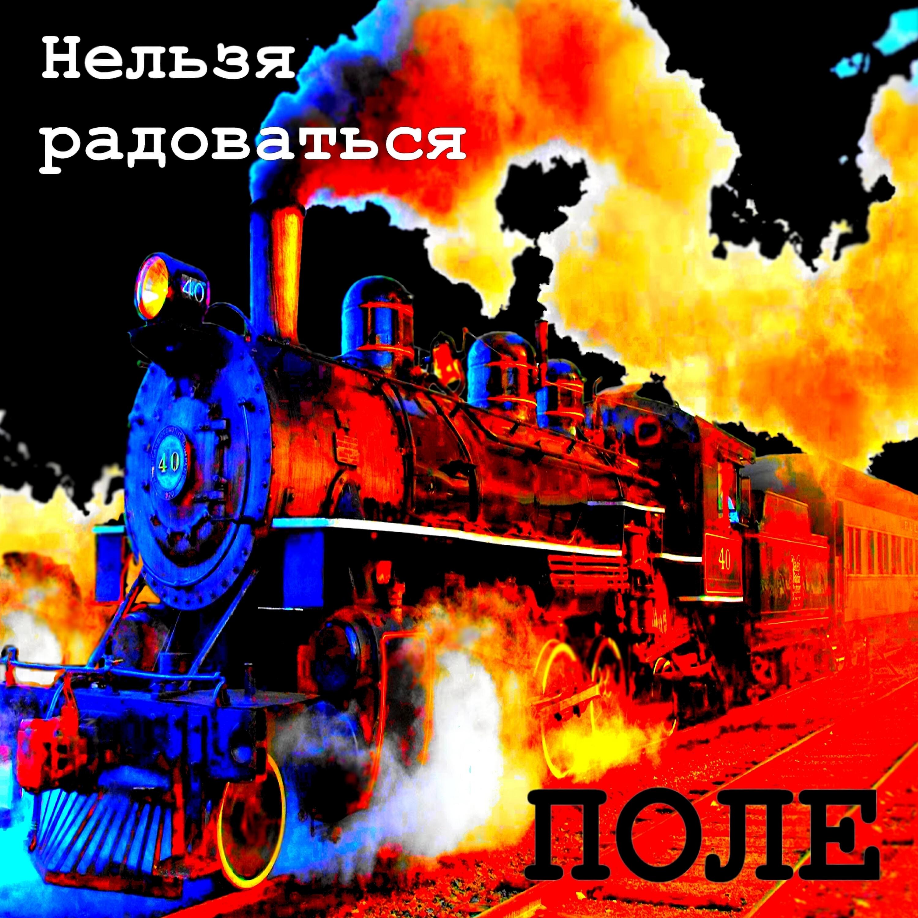 Релиз Поле