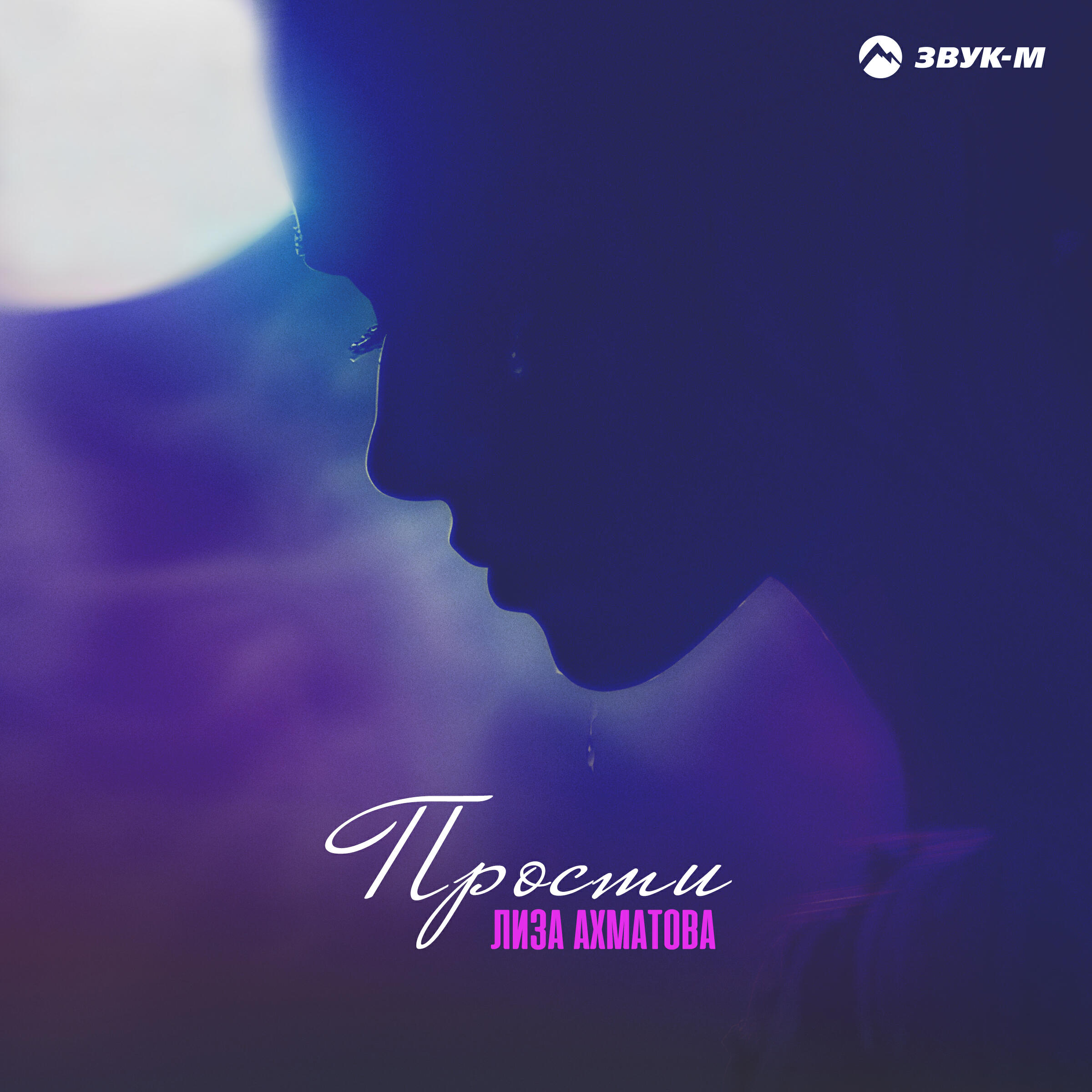 Релиз Прости