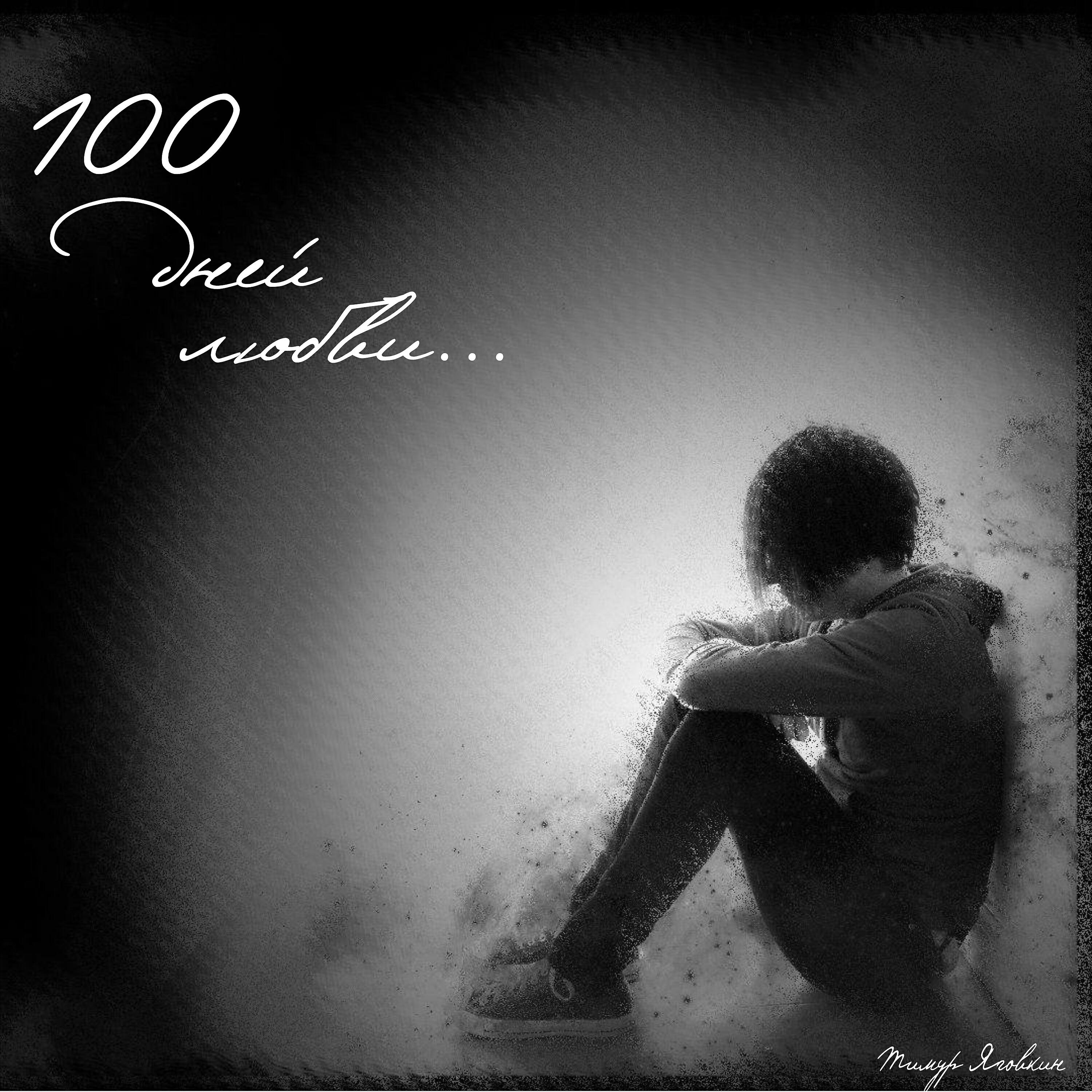 Релиз 100 дней любви