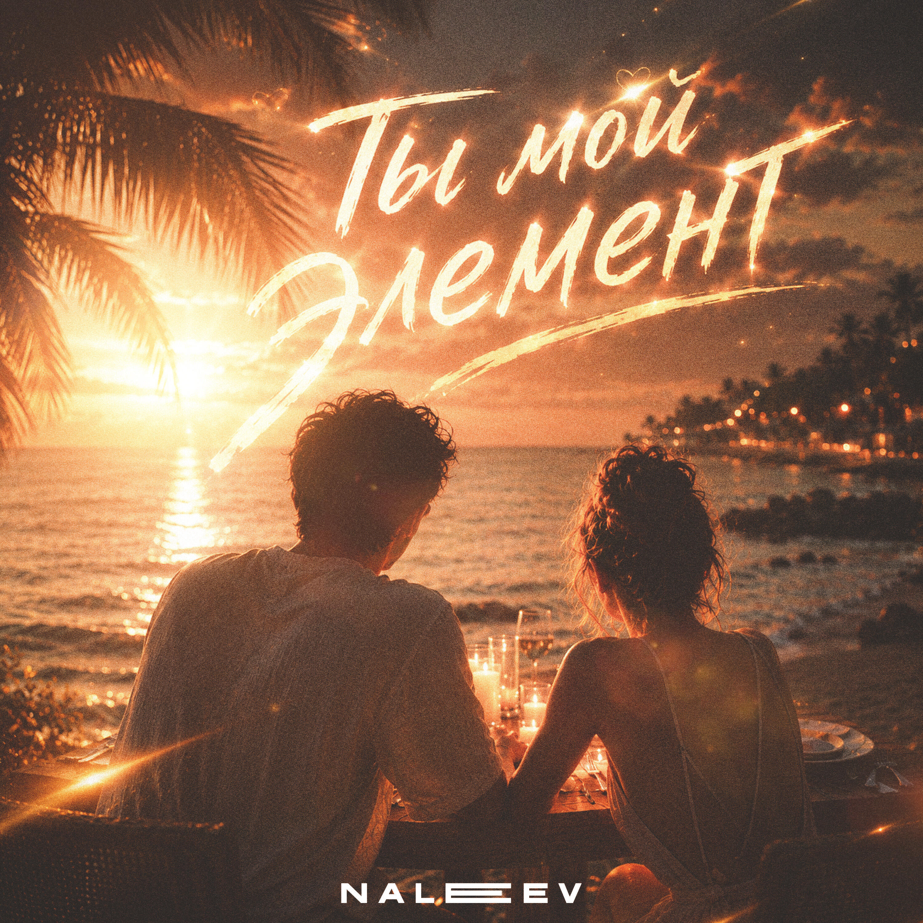 Релиз Ты мой элемент