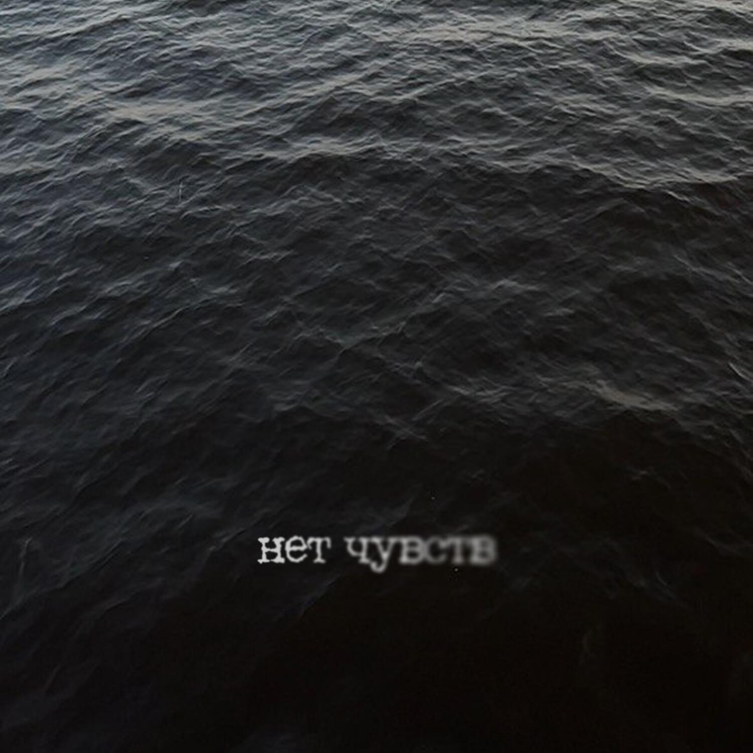 Релиз Нет чувств