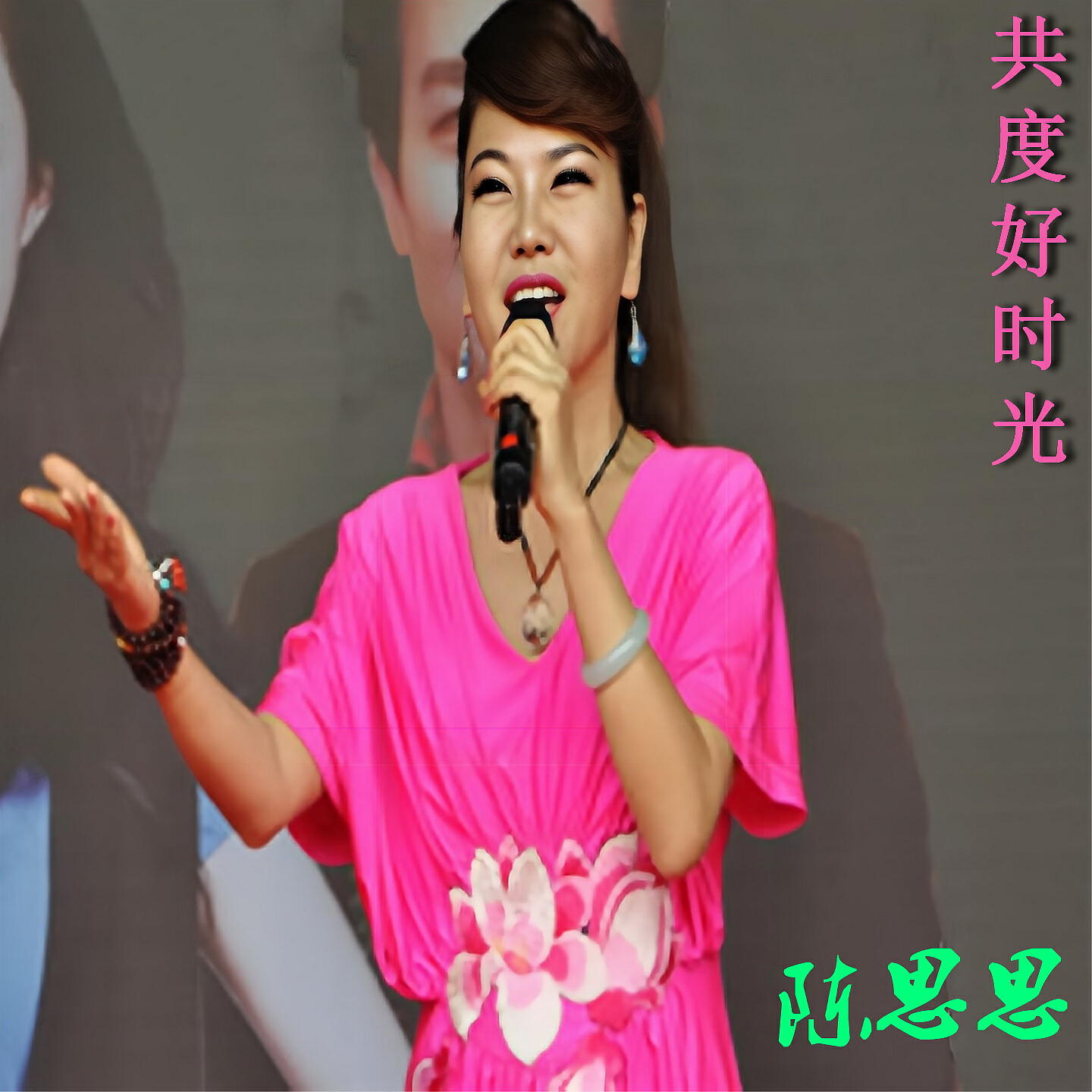 Релиз 共度好时光