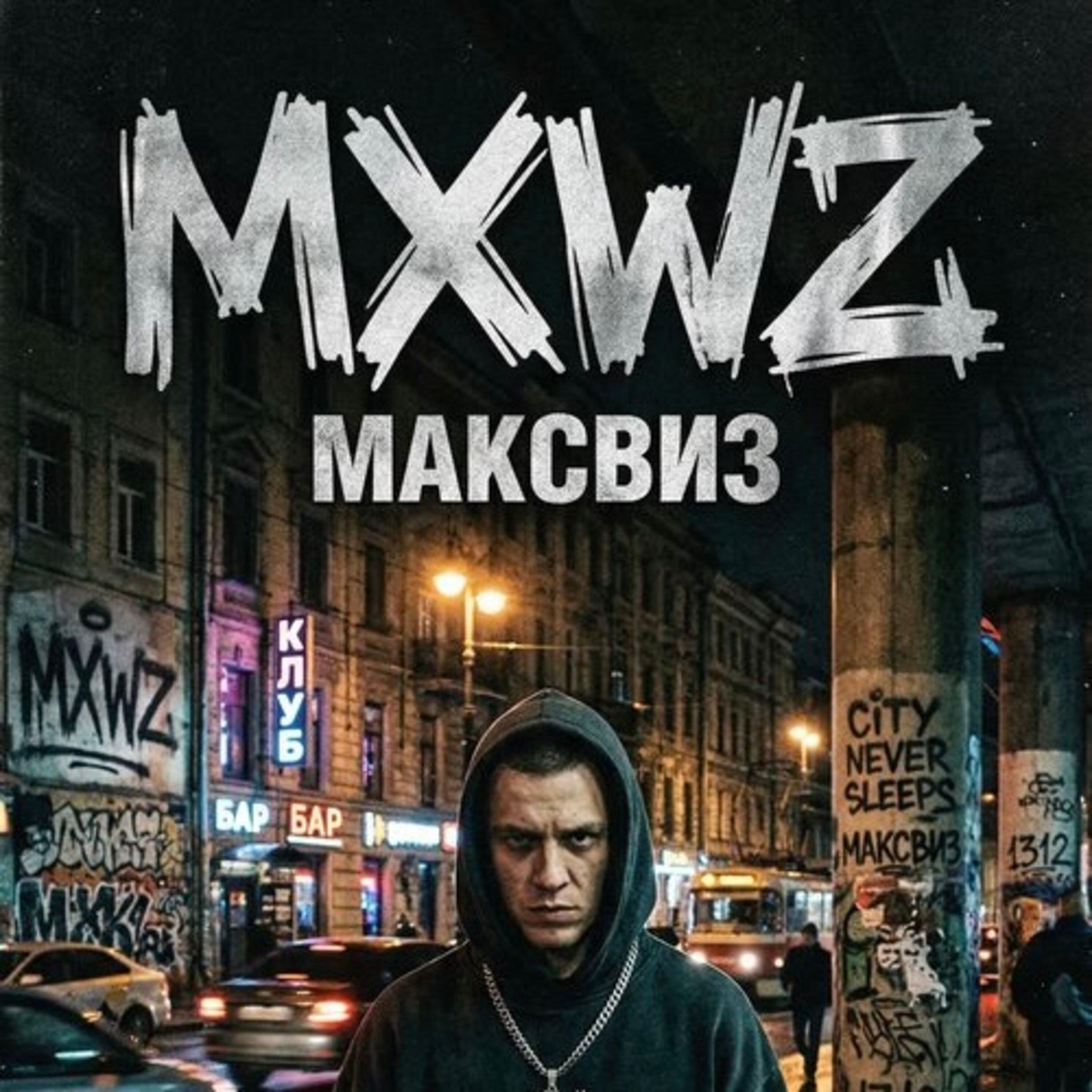Релиз MXWZ