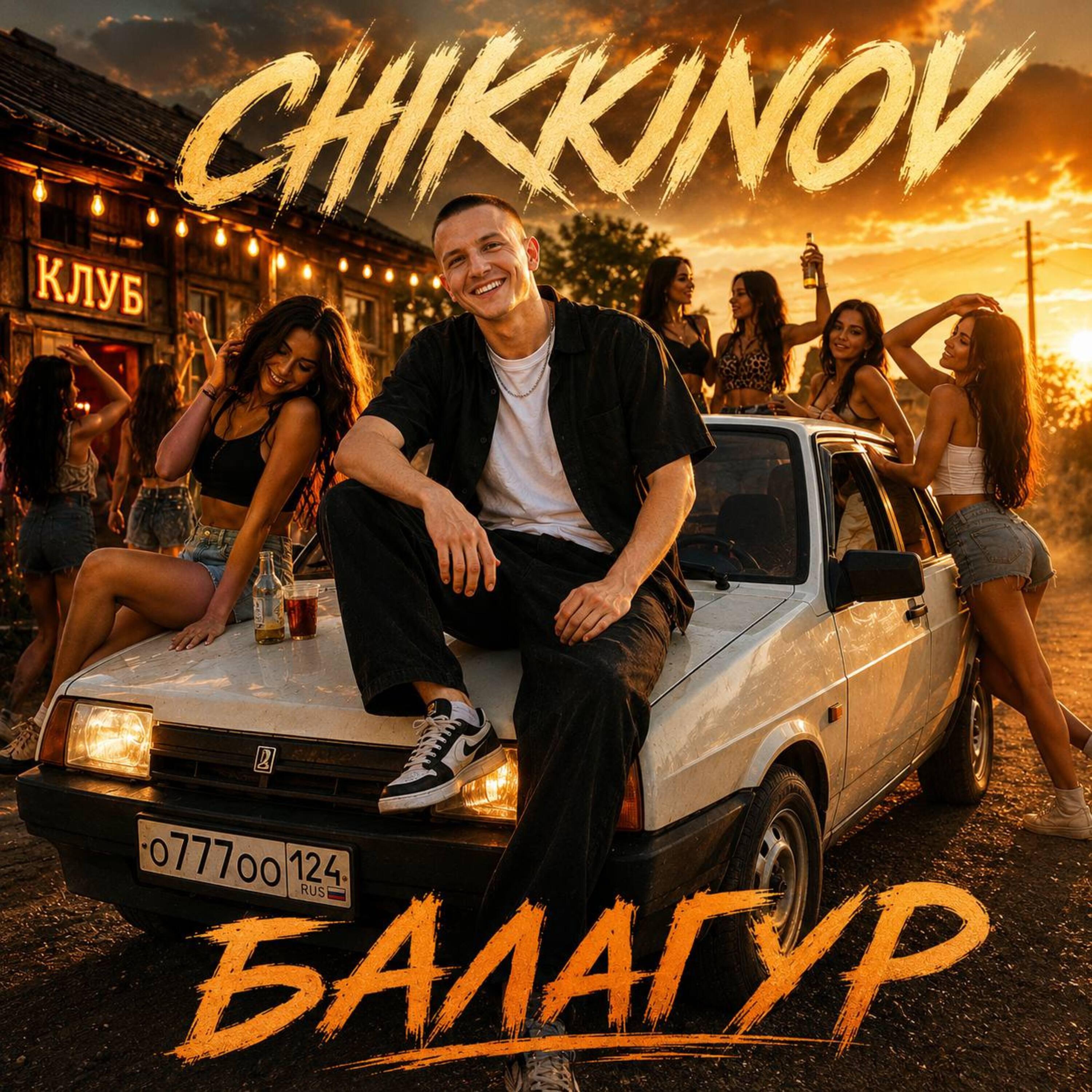 Релиз Балагур
