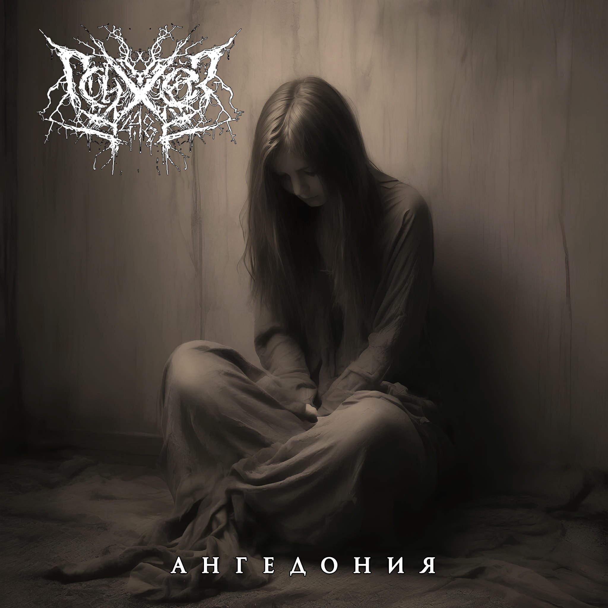 Релиз Ангедония