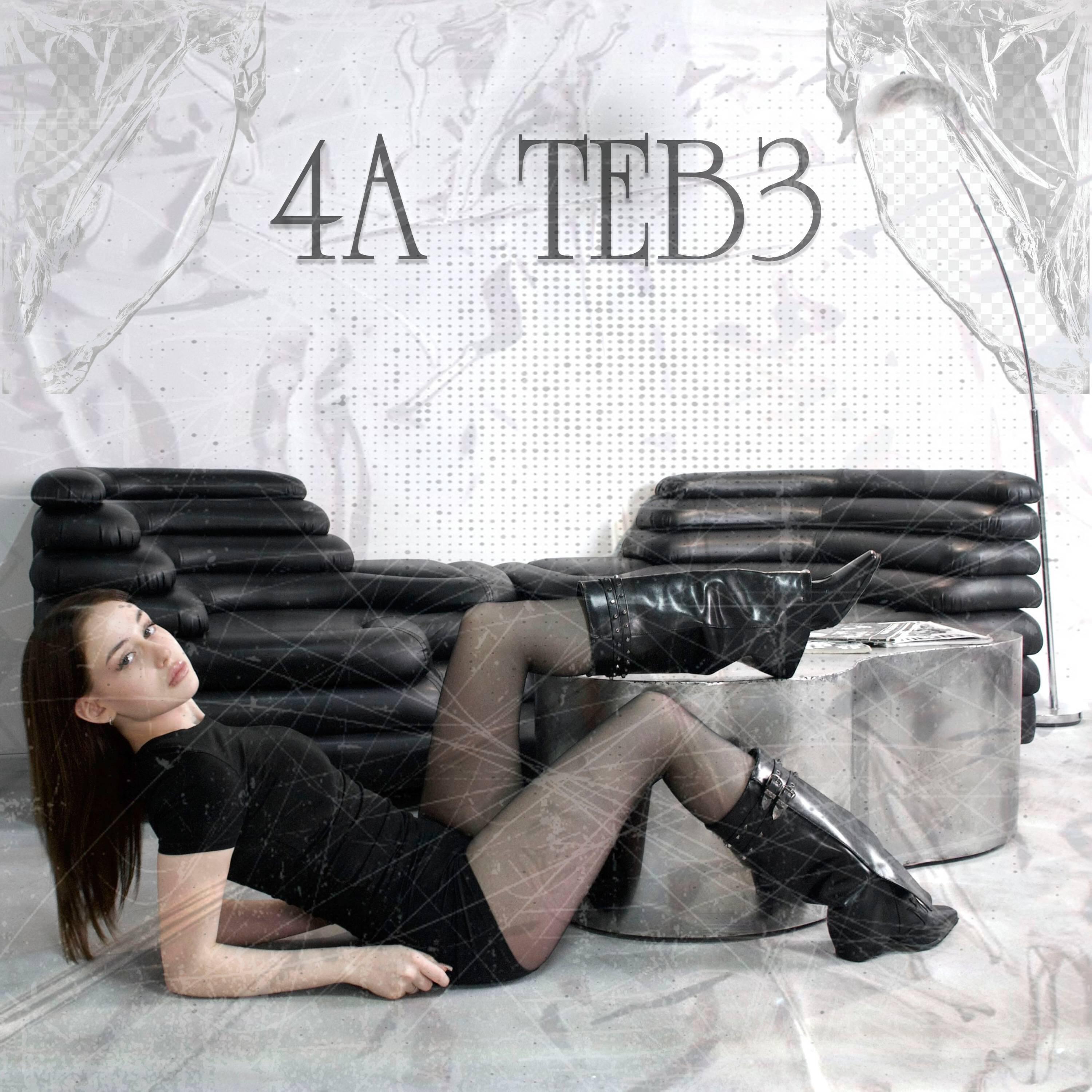 Релиз 4a teb3