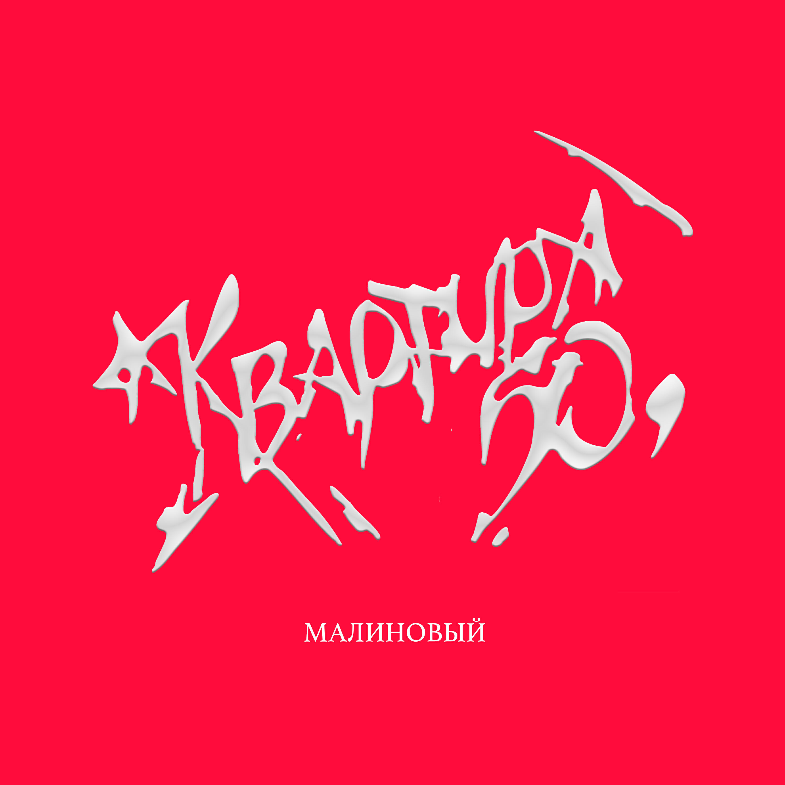 Релиз Малиновый