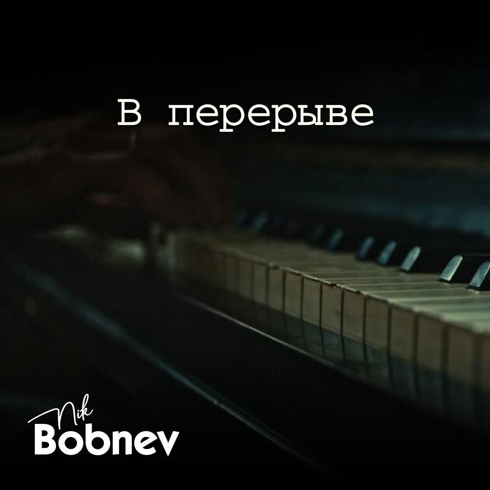 Релиз В перерыве