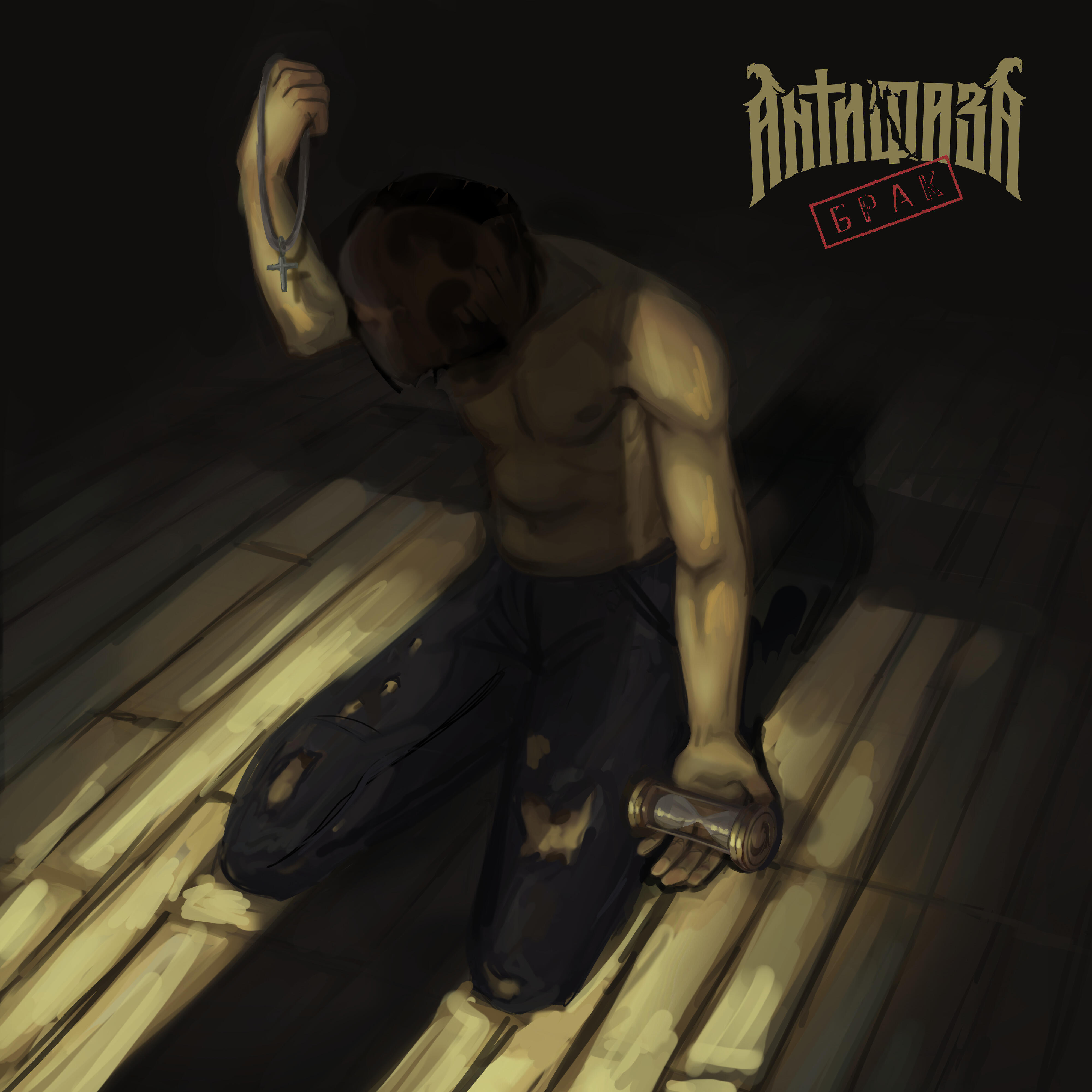 Релиз Брак