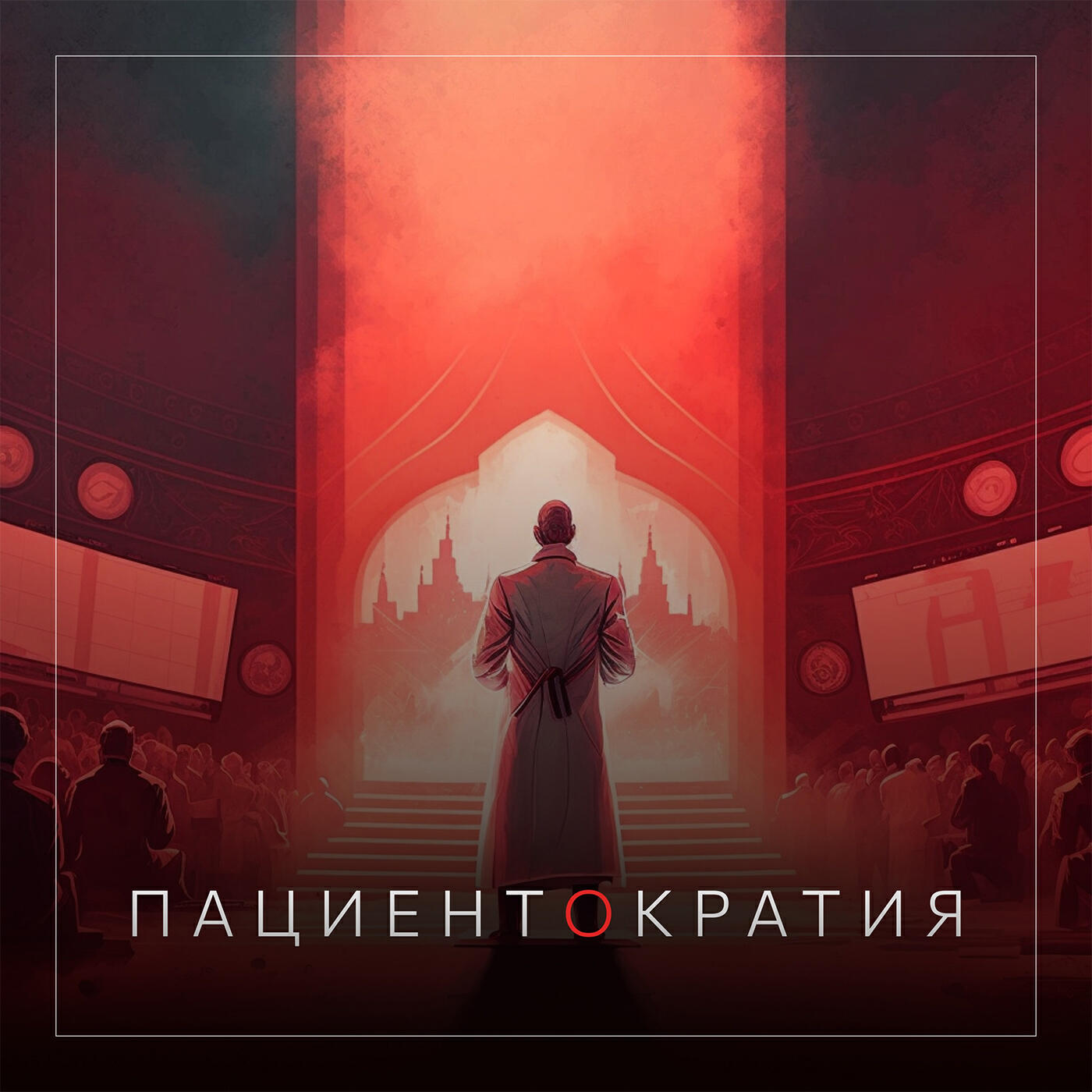 Релиз ПАЦИЕНТОКРАТИЯ