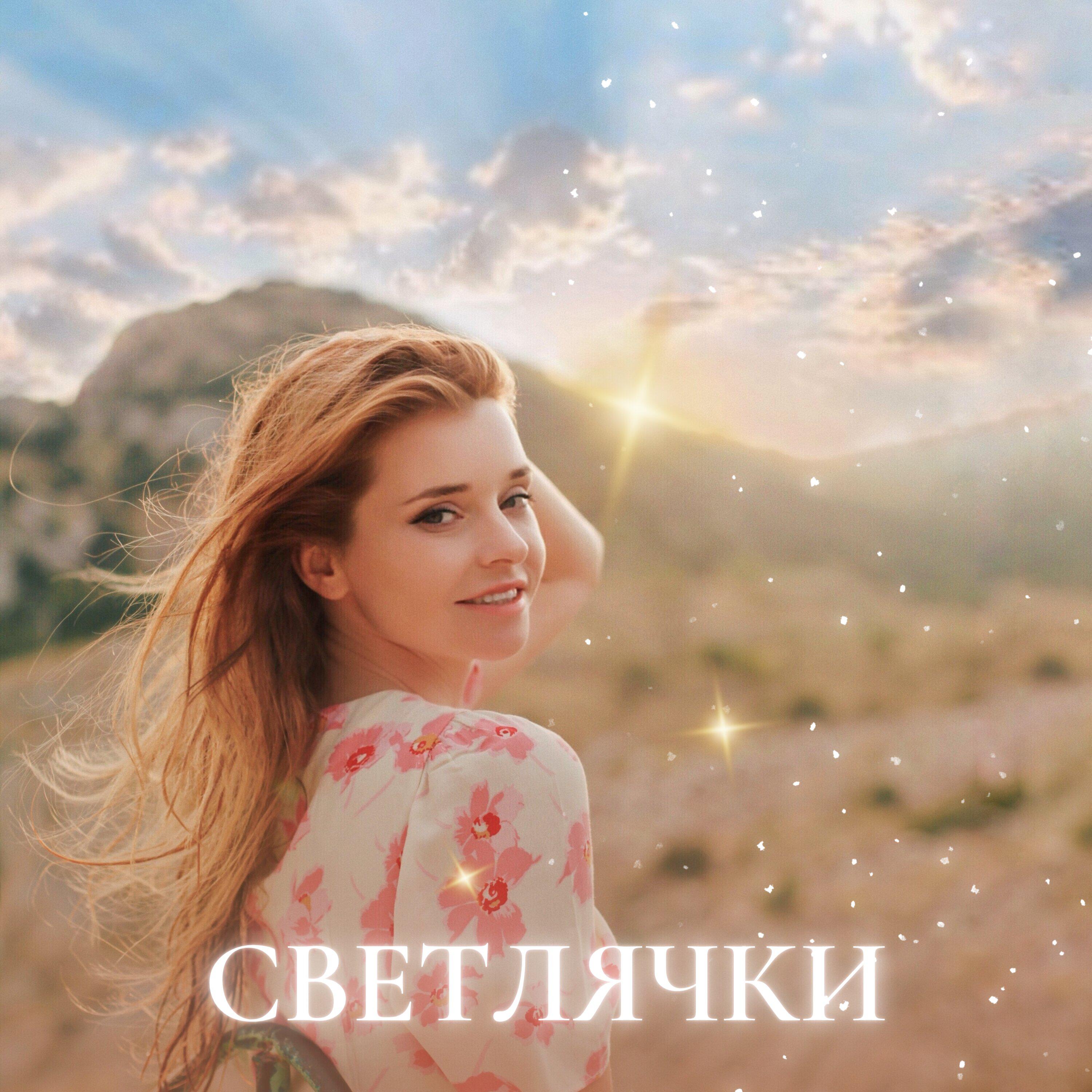 Постер альбома Светлячки
