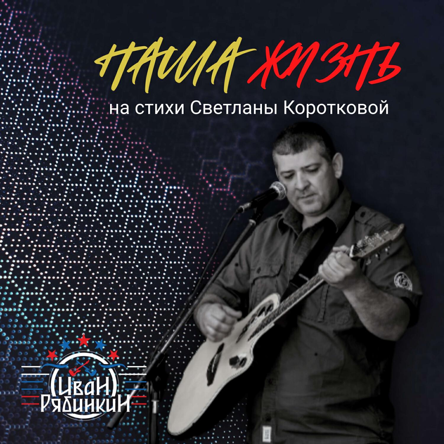 Релиз Наша жизнь (на стихи Светланы Коротковой)