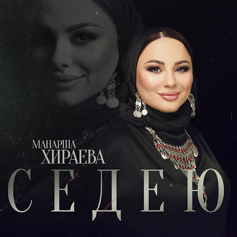 Релиз Седею