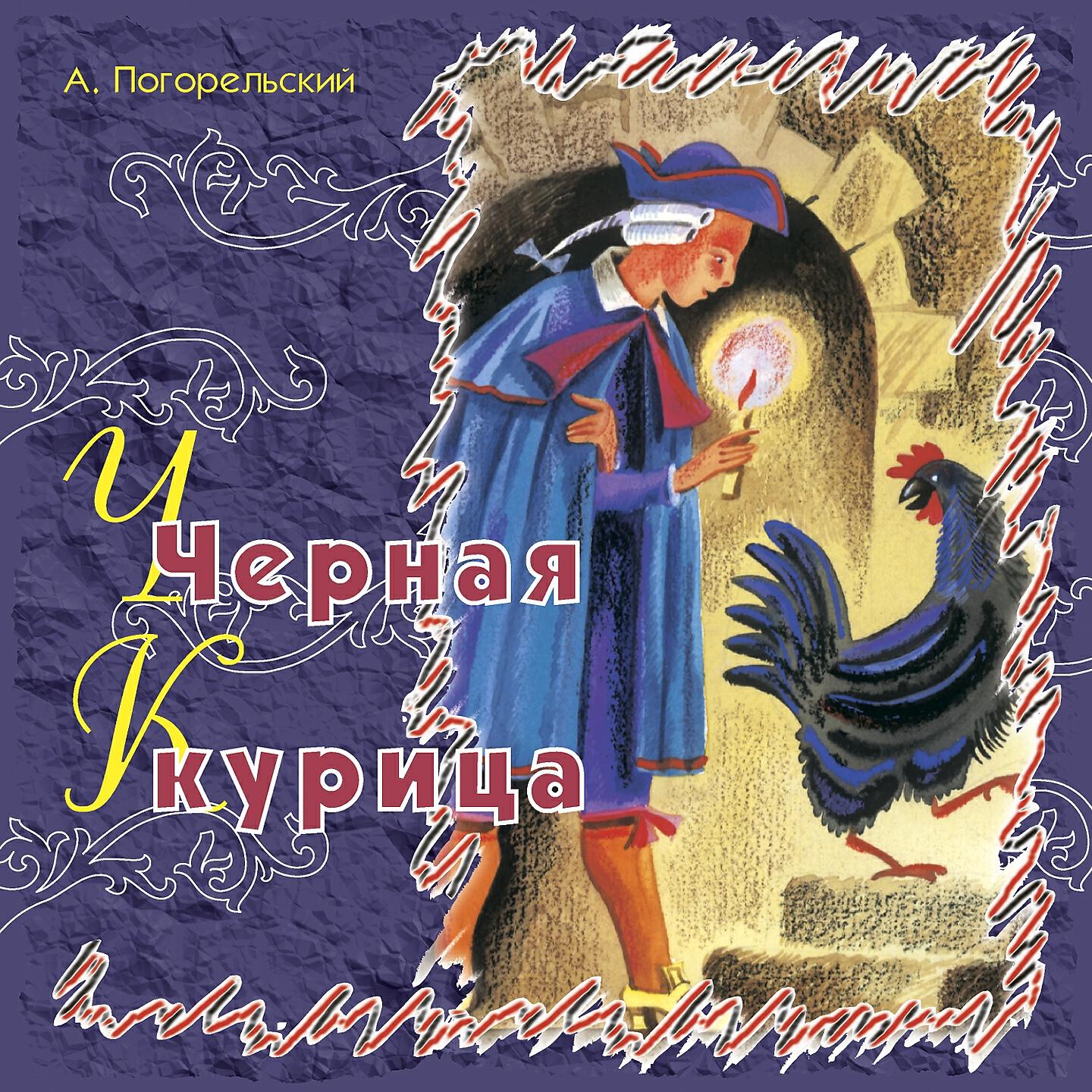Релиз Чёрная курица
