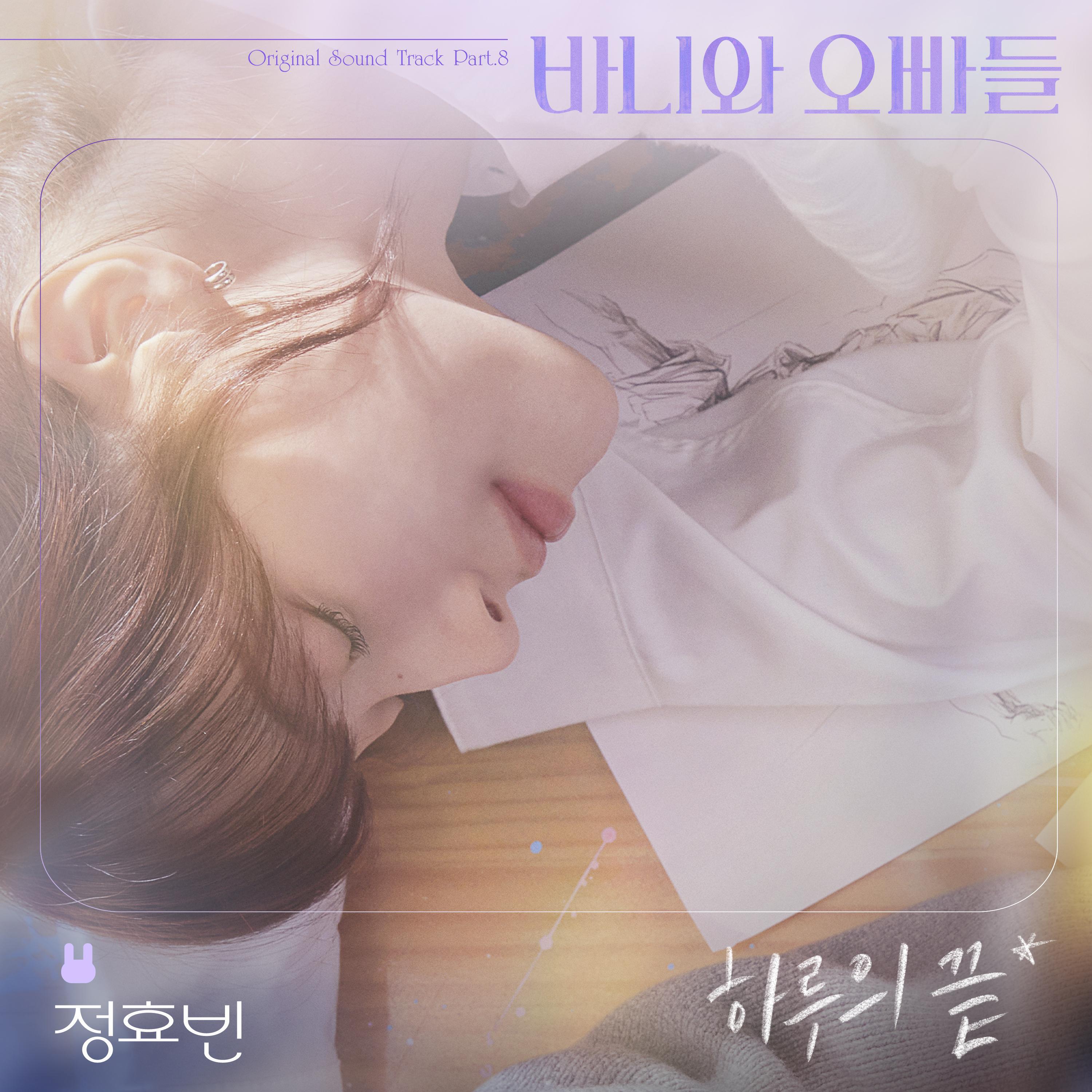 Релиз End of a Day (Crushology 101 OST Part.8)