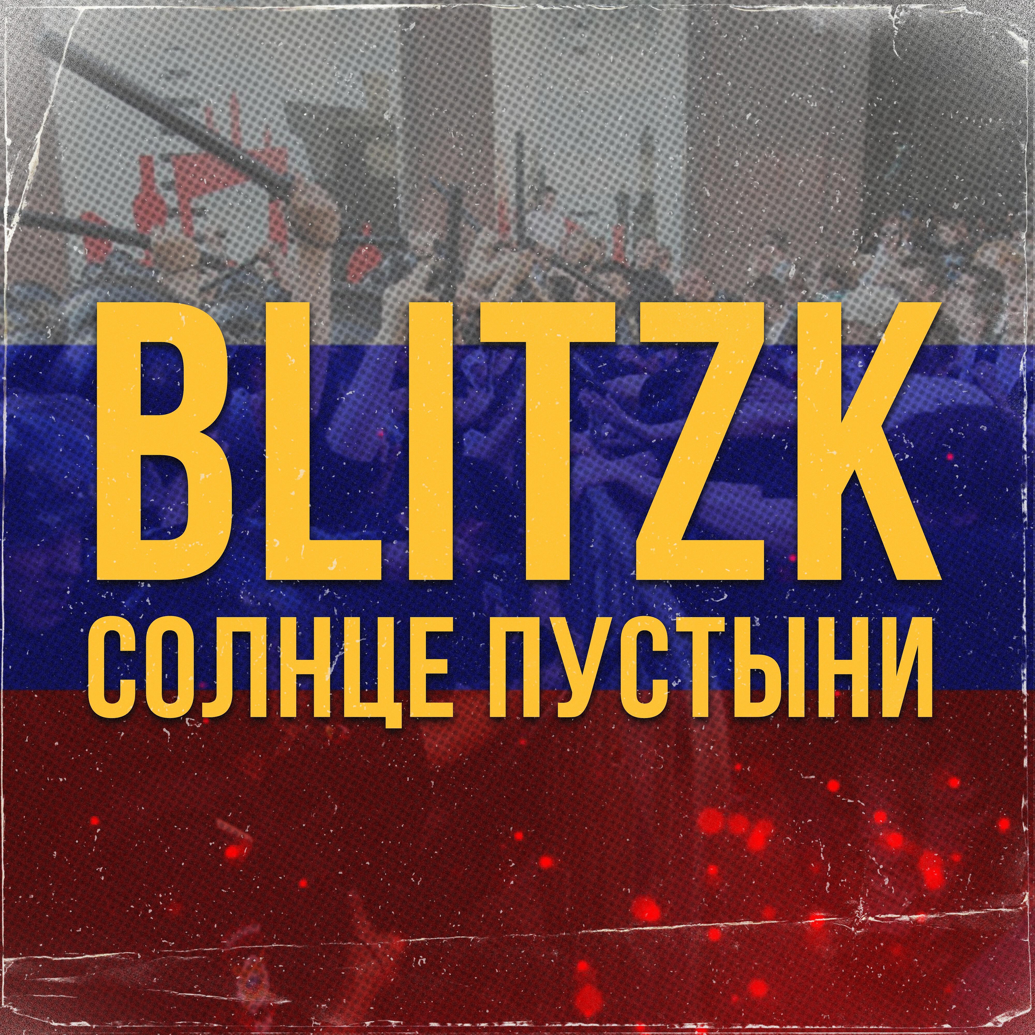 Релиз Солнце пустыни