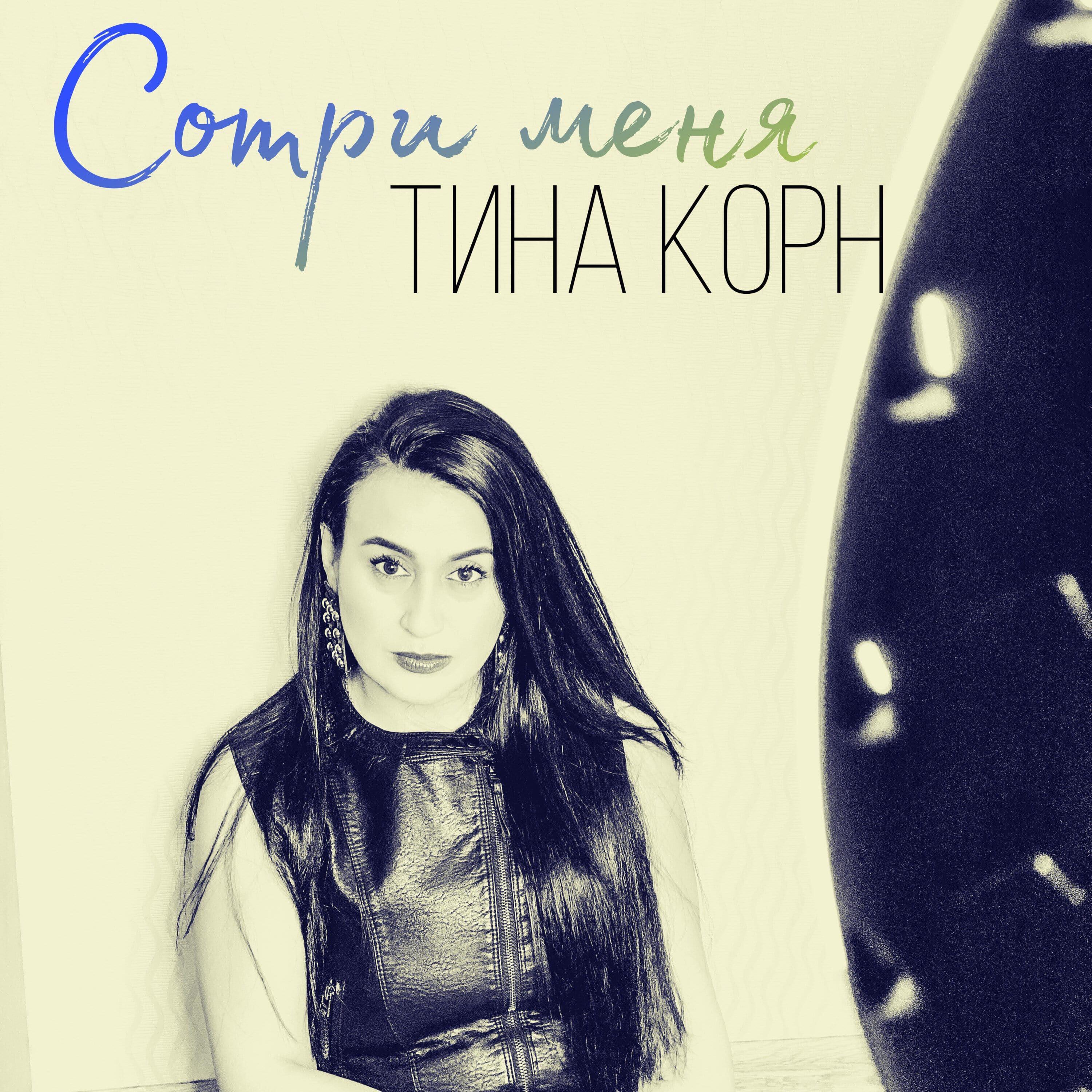 Постер альбома Сотри меня