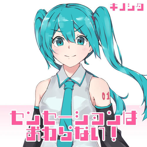 Релиз センセーションはおわらない!