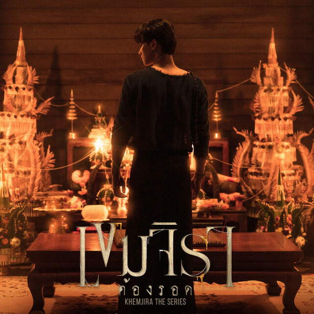 Релиз ผาบมาร Ost.เขมจิราต้องรอด