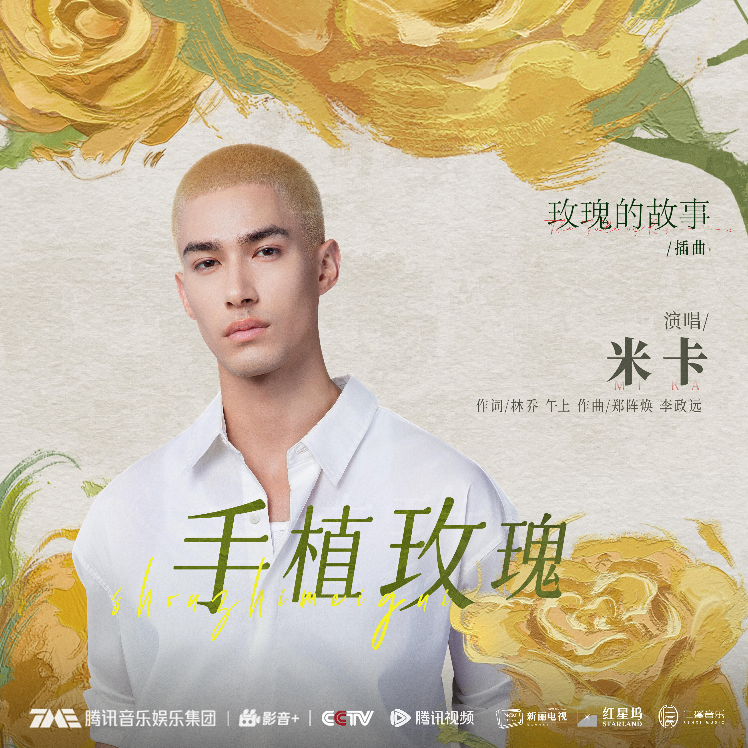 Релиз 手植玫瑰 (电视剧《玫瑰的故事》插曲)
