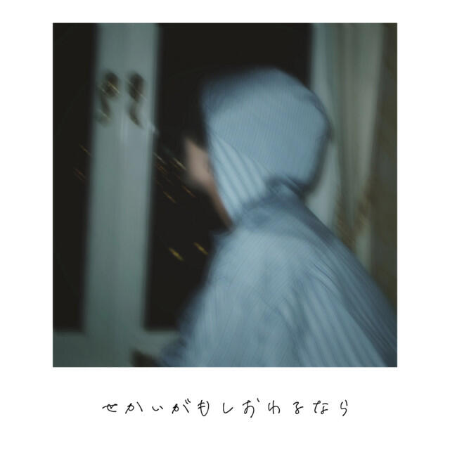 Релиз 世界がもし終わるなら