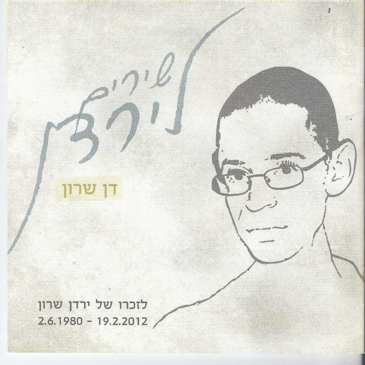 דן שרון