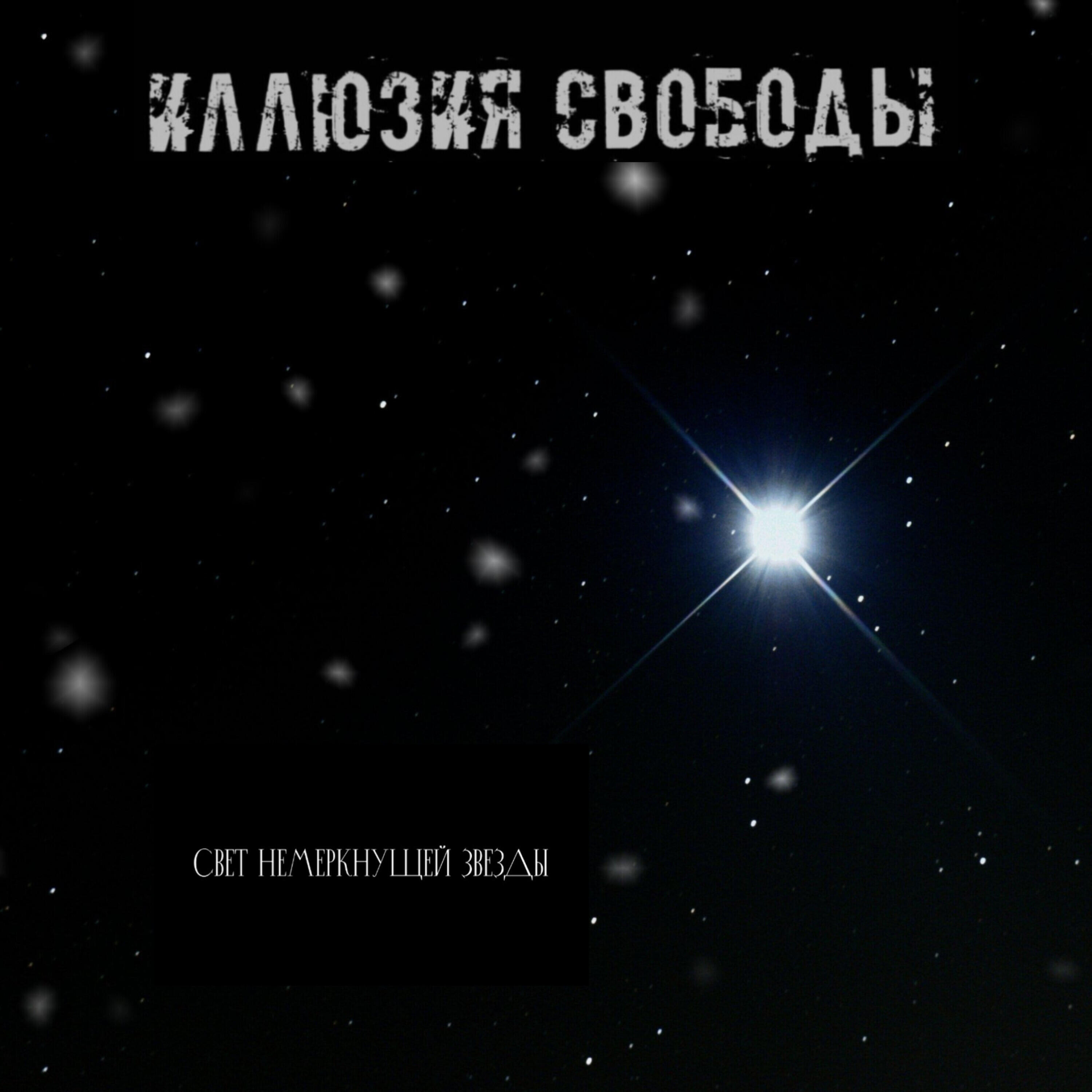 Релиз Свет немеркнущей звезды
