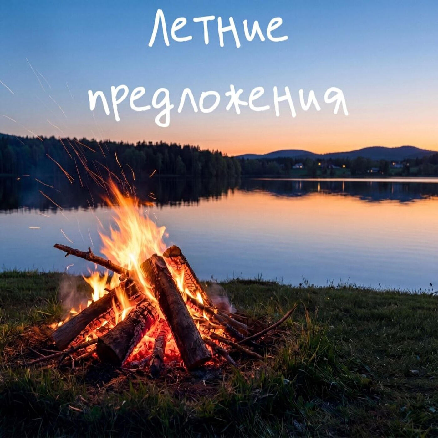Релиз Летние предложения