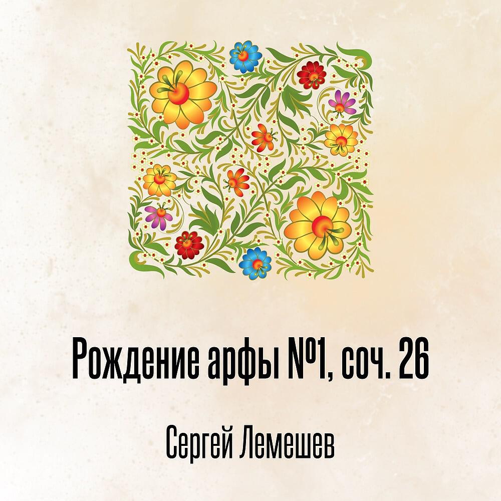 Релиз Рождение арфы №1, соч. 26