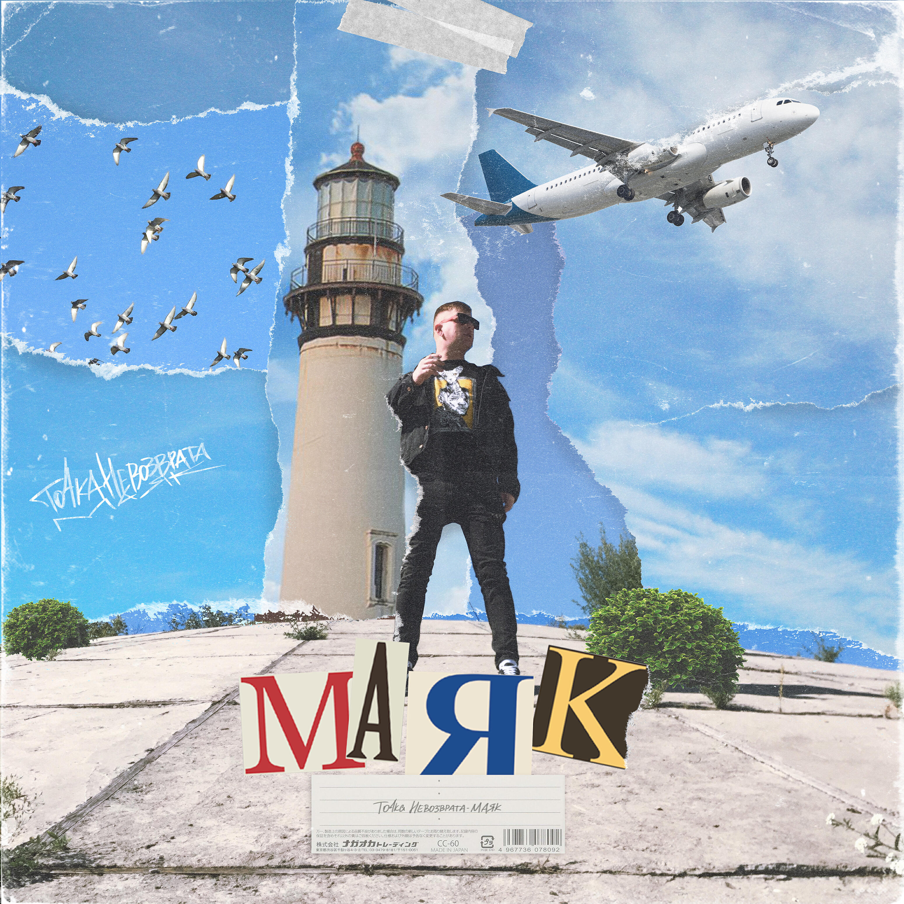 Релиз Маяк