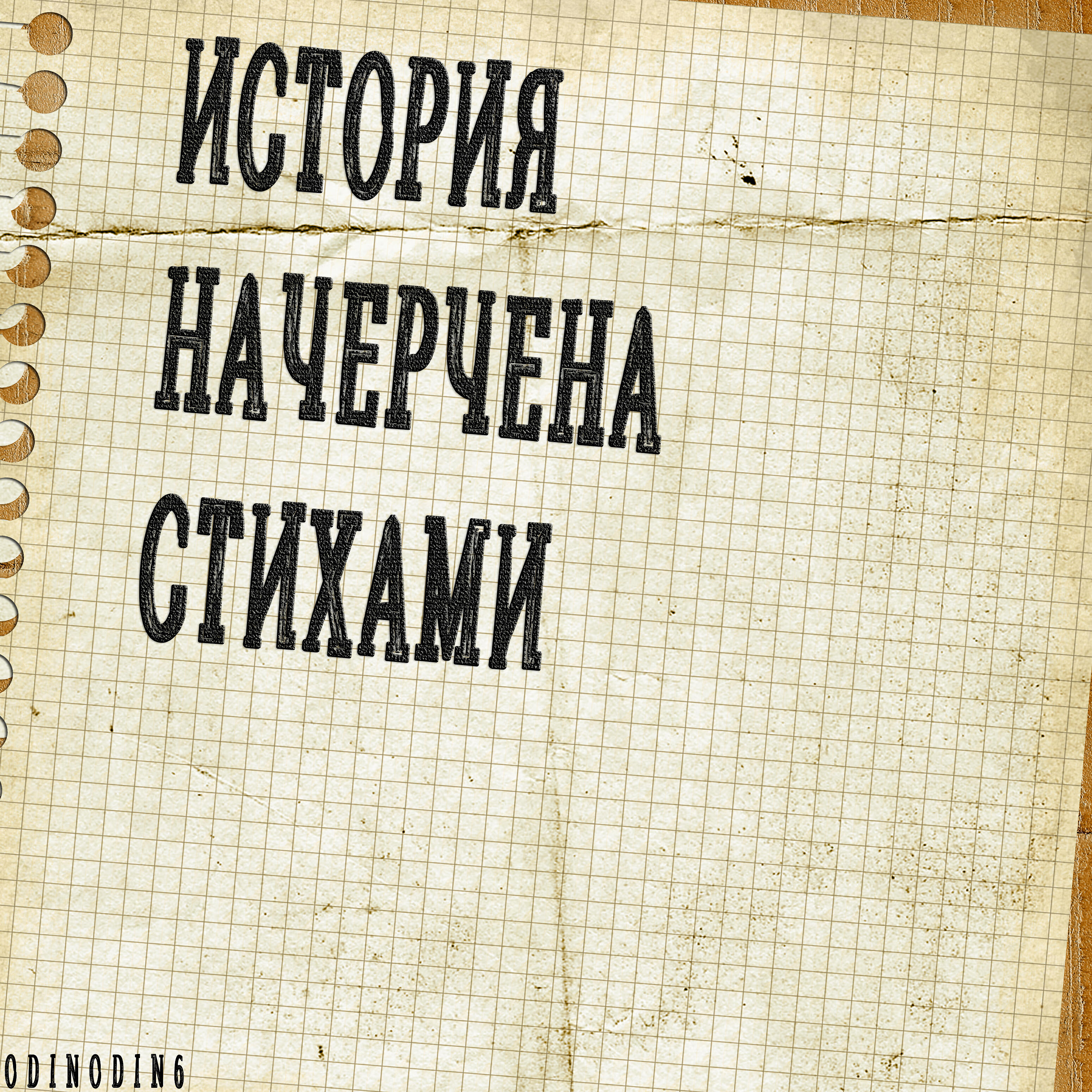 Релиз История начерчена стихами