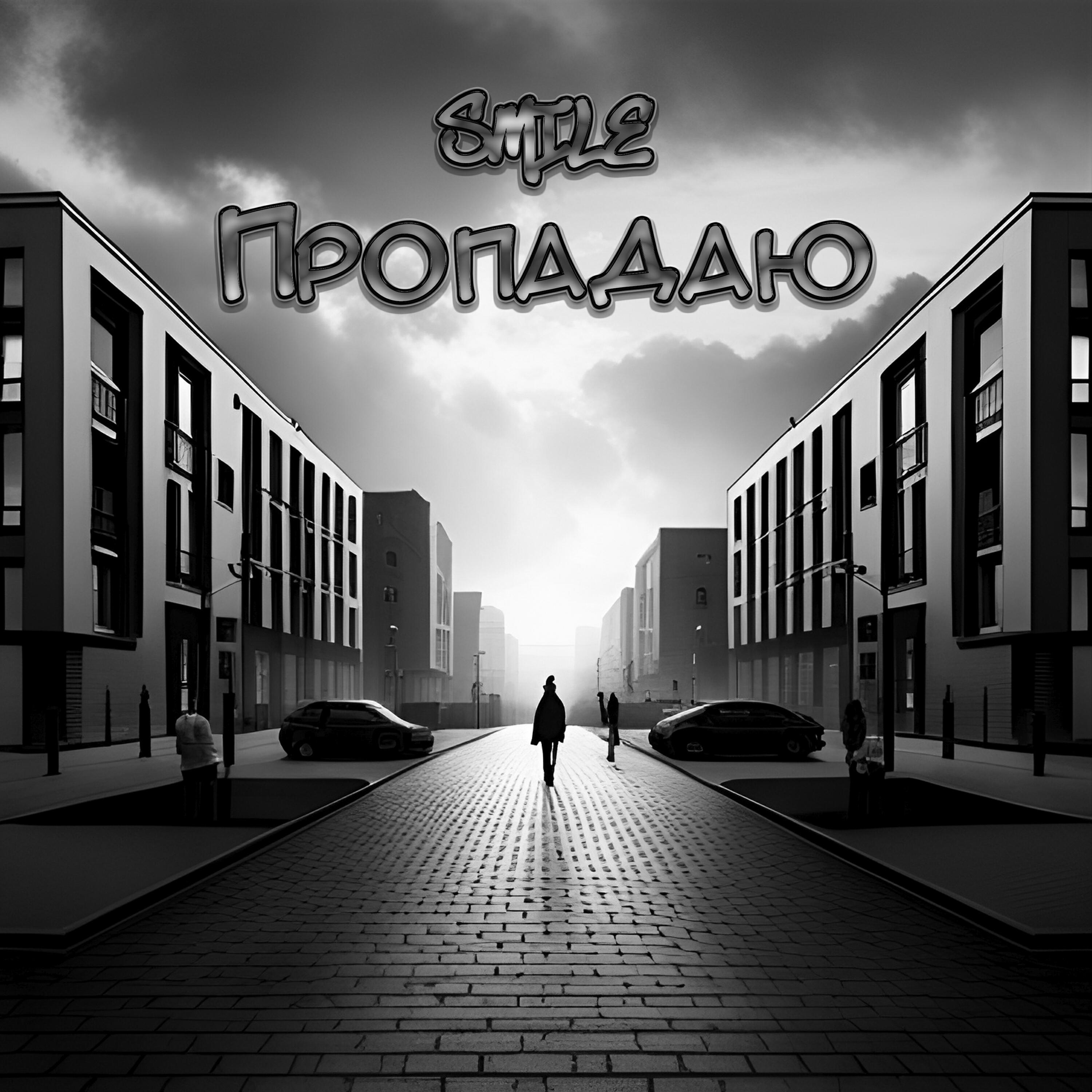 Релиз Пропадаю