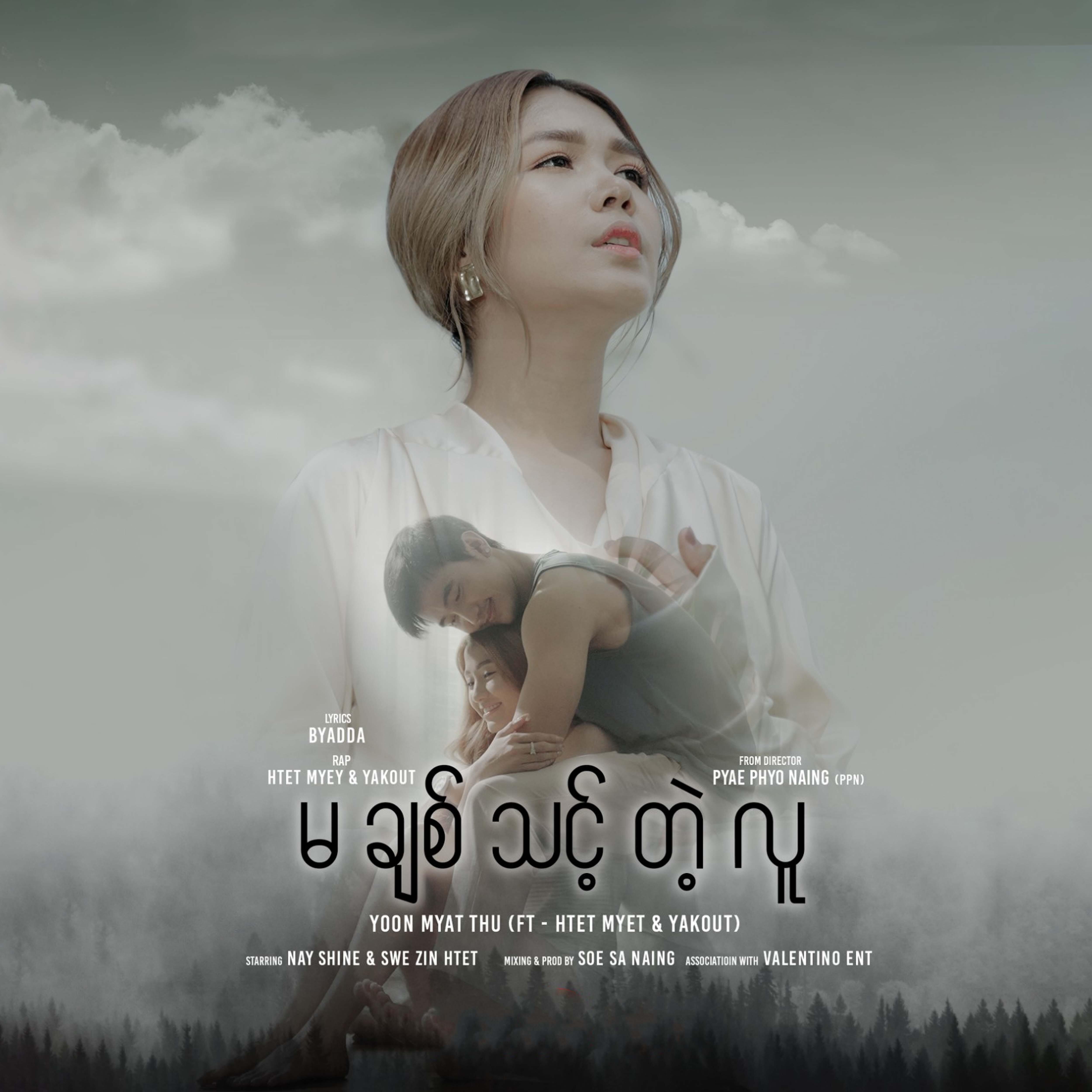 Релиз Ma Chit Thint Tae Luu