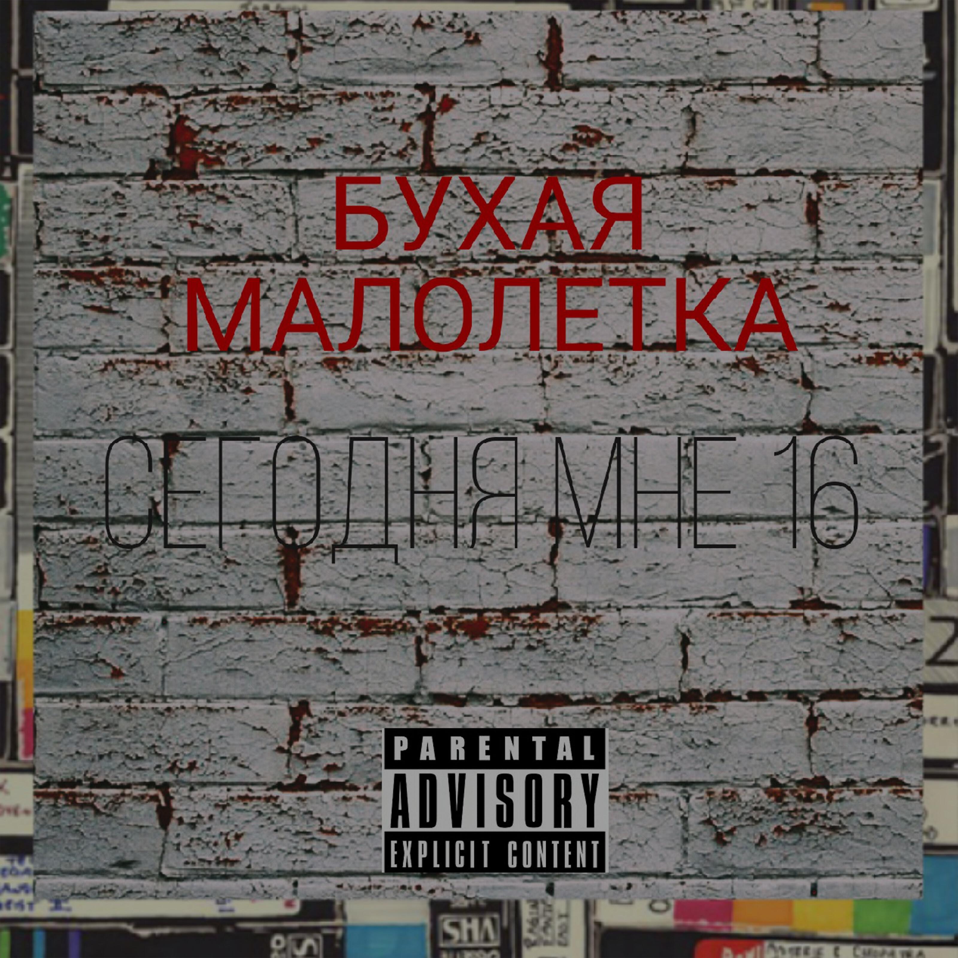 Релиз Сегодня мне 16