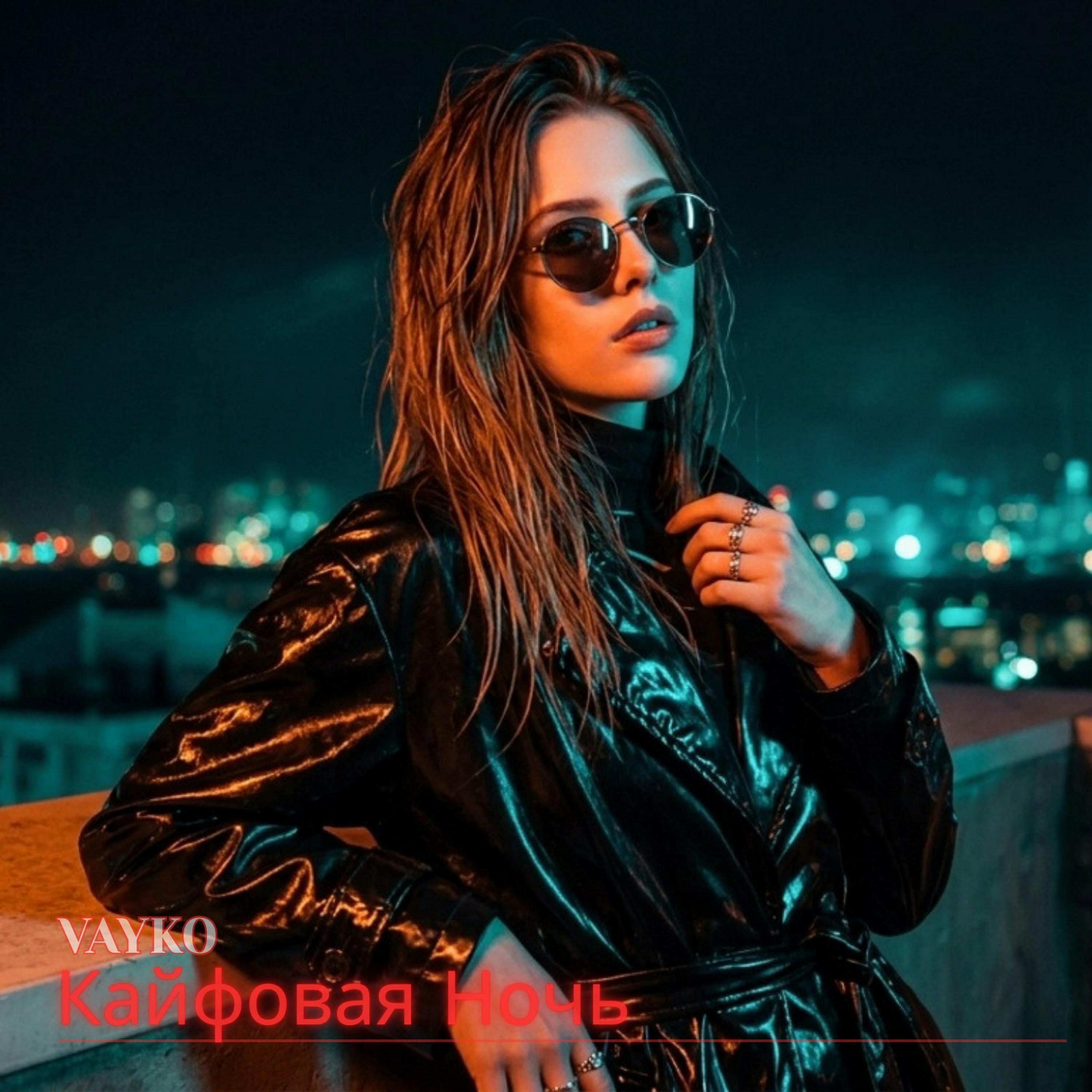 Релиз Кайфовая Ночь