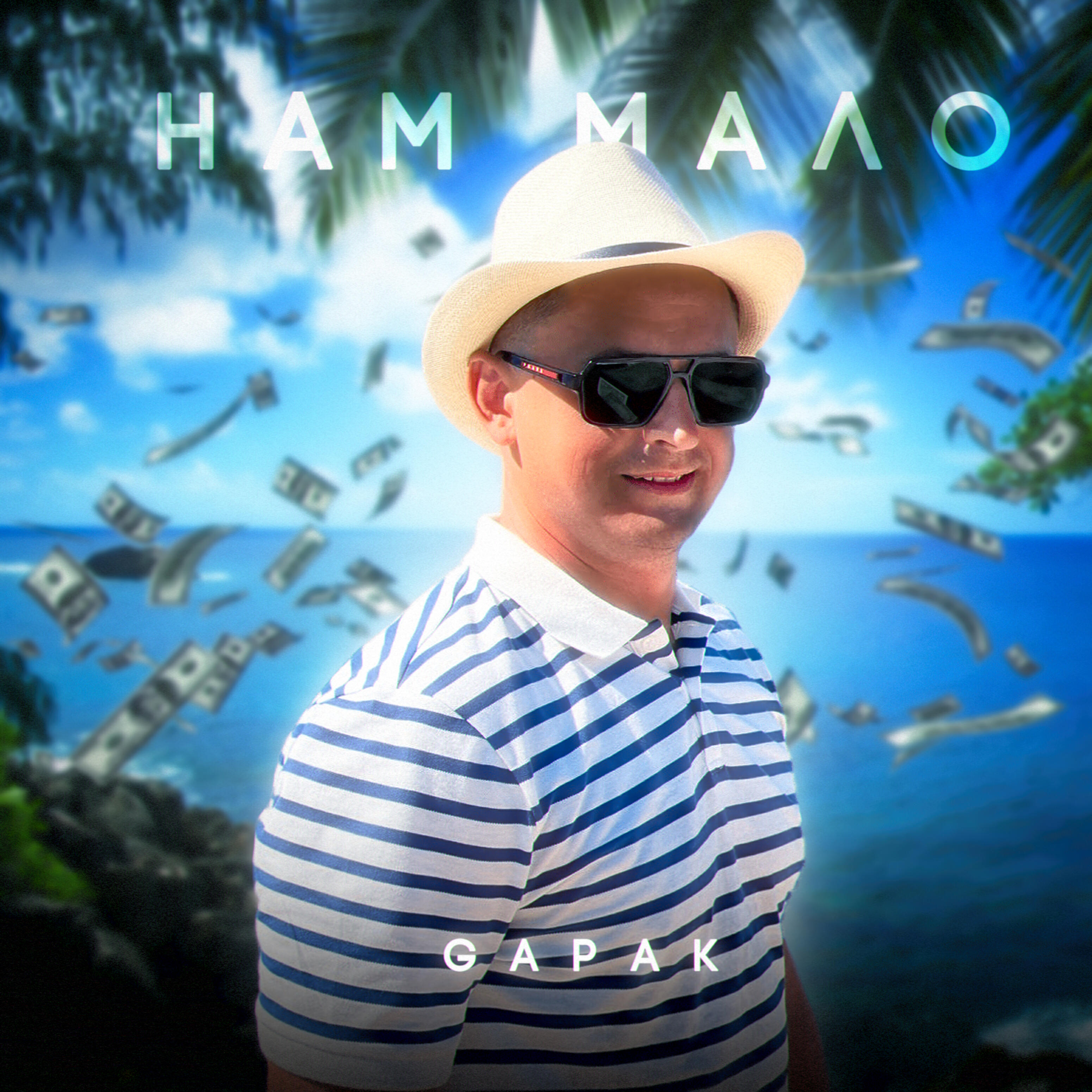 Релиз Нам мало
