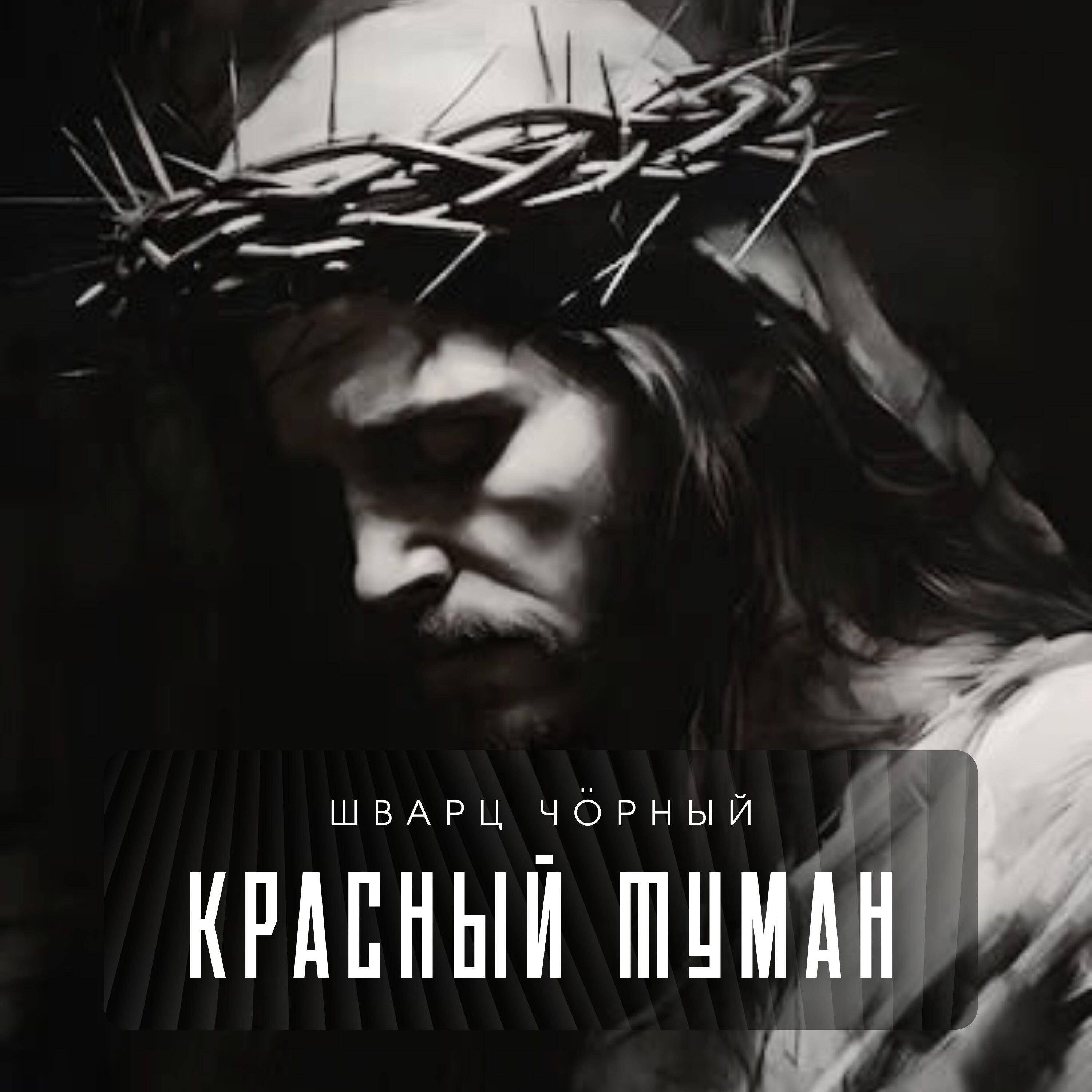 Релиз Красный туман