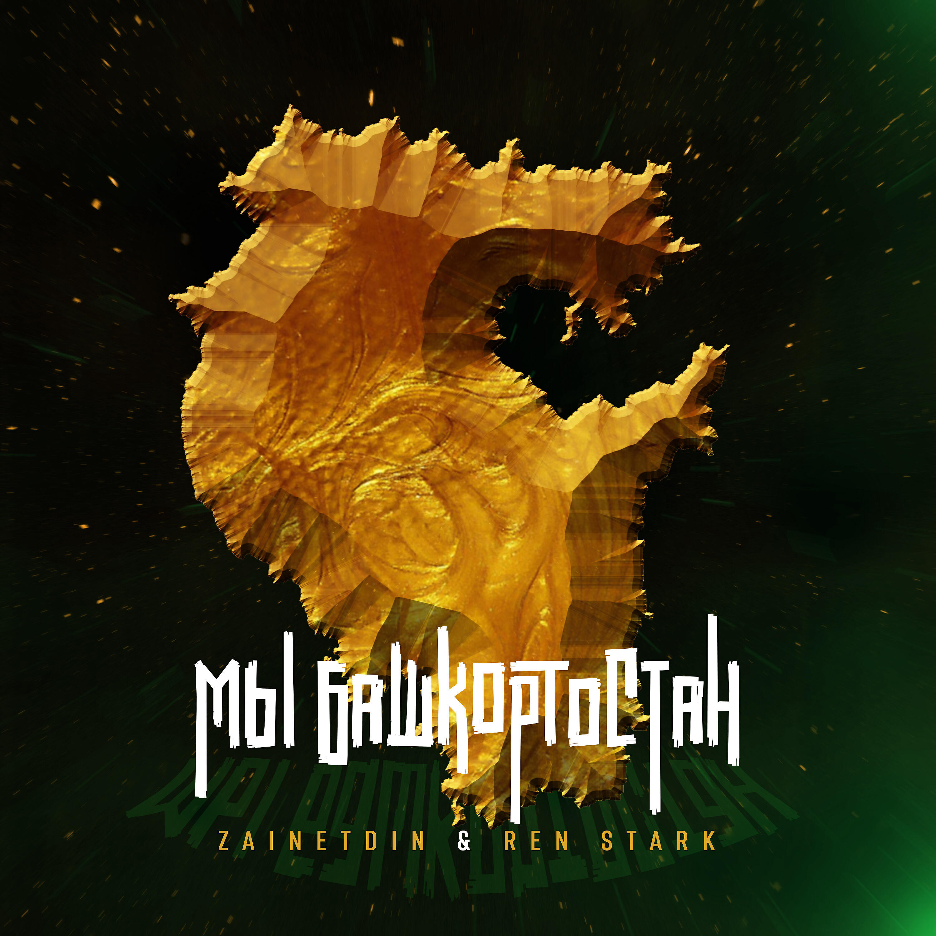 Релиз Мы Башкортостан