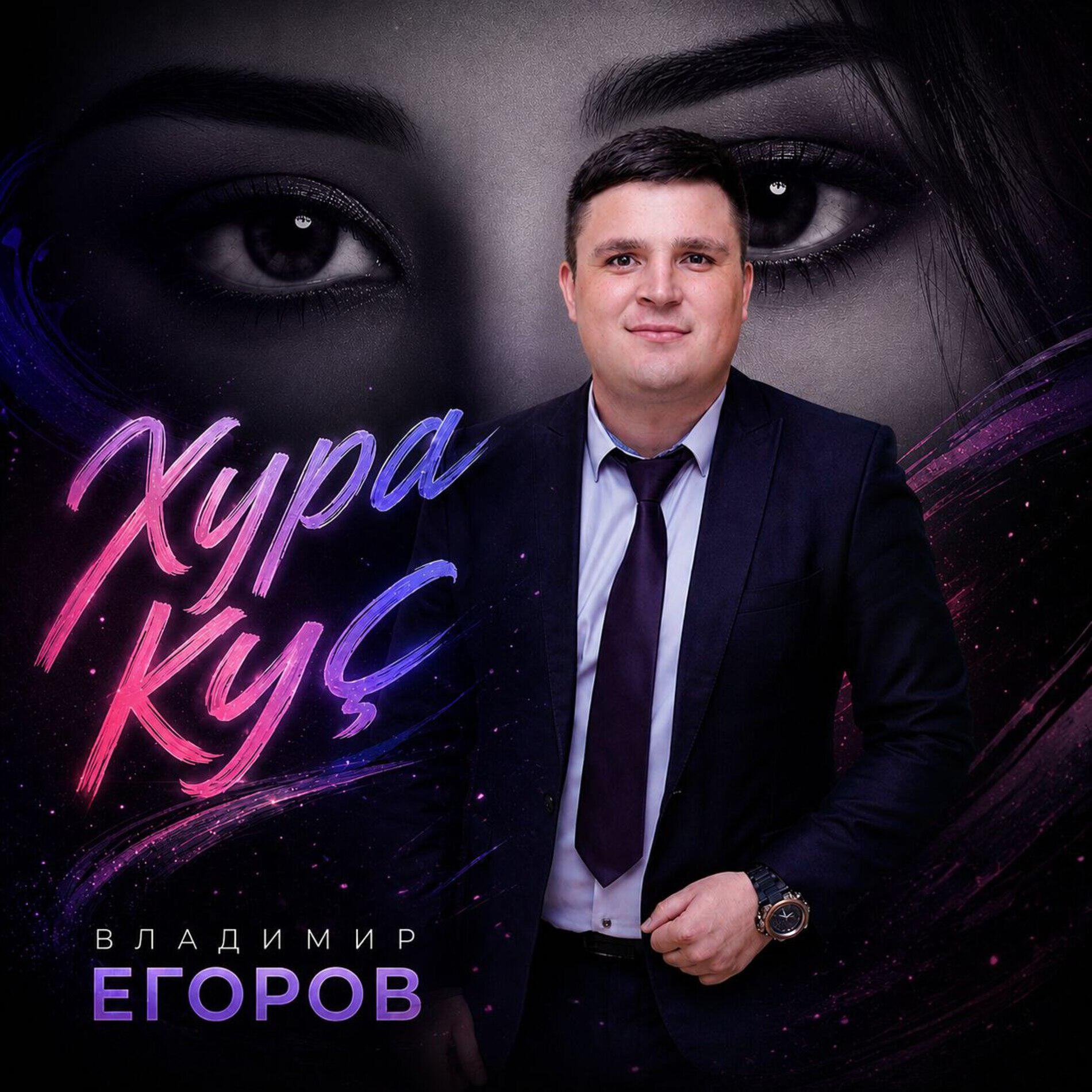 Релиз Хура куç