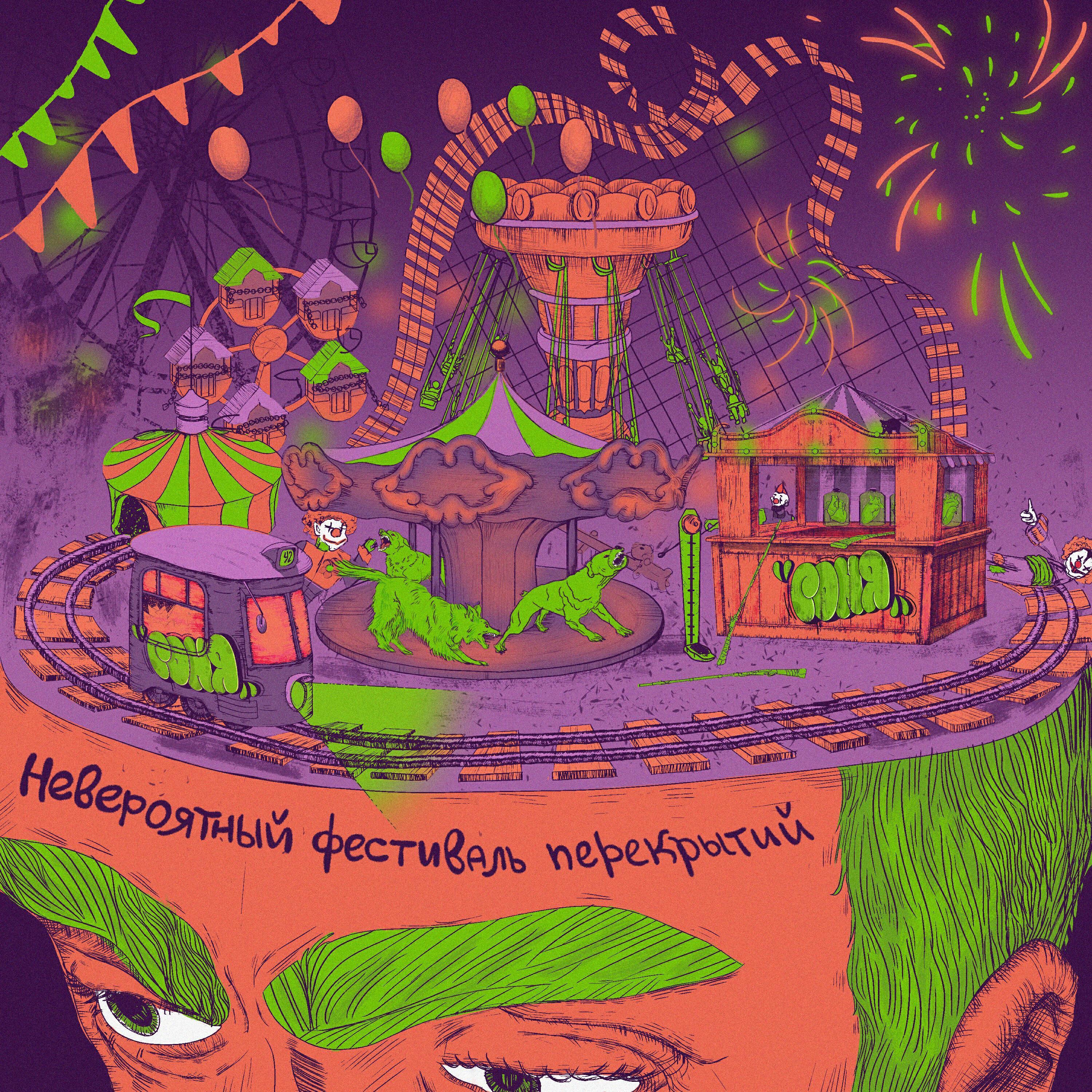 Релиз Невероятный фестиваль перекрытий