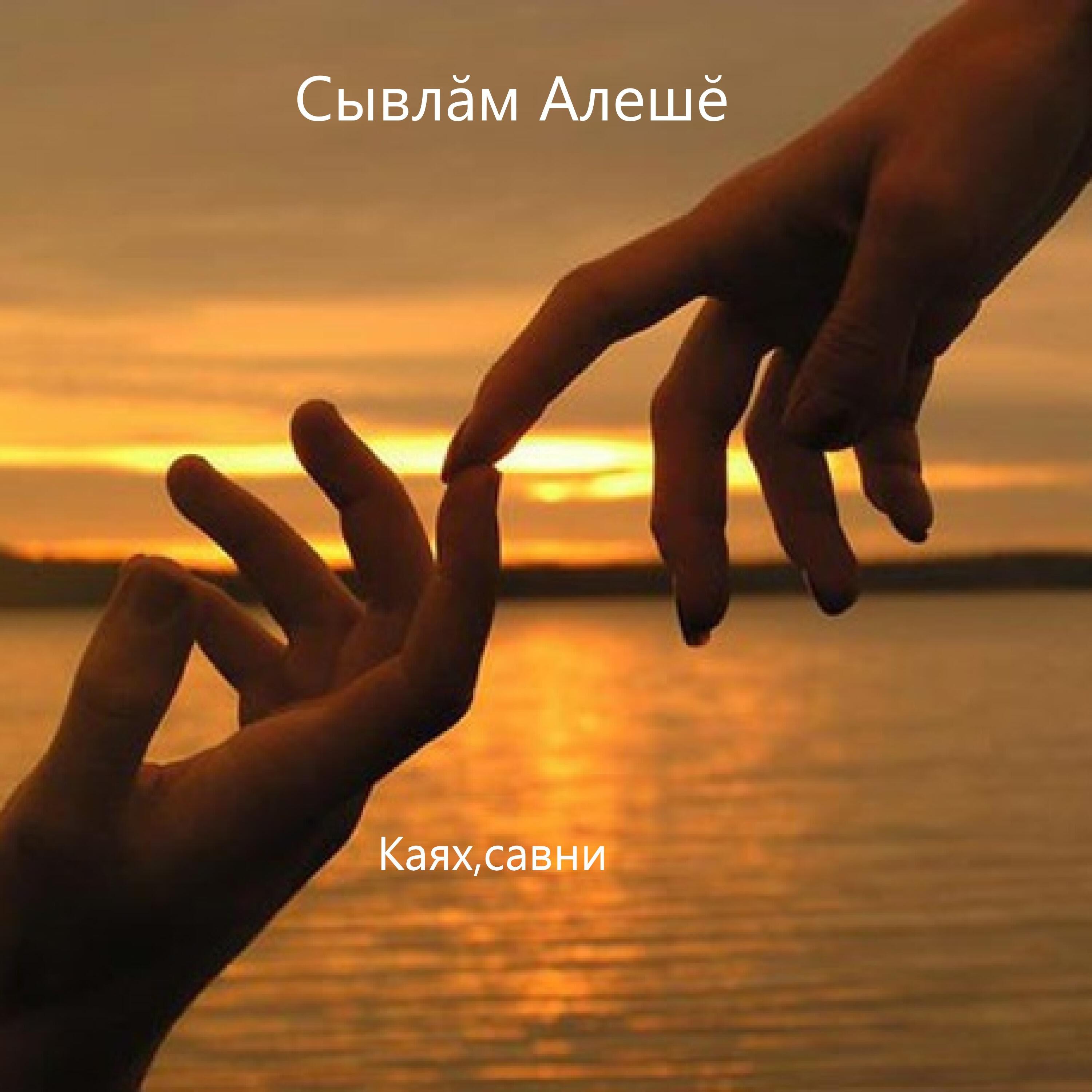 Релиз Каях,савни
