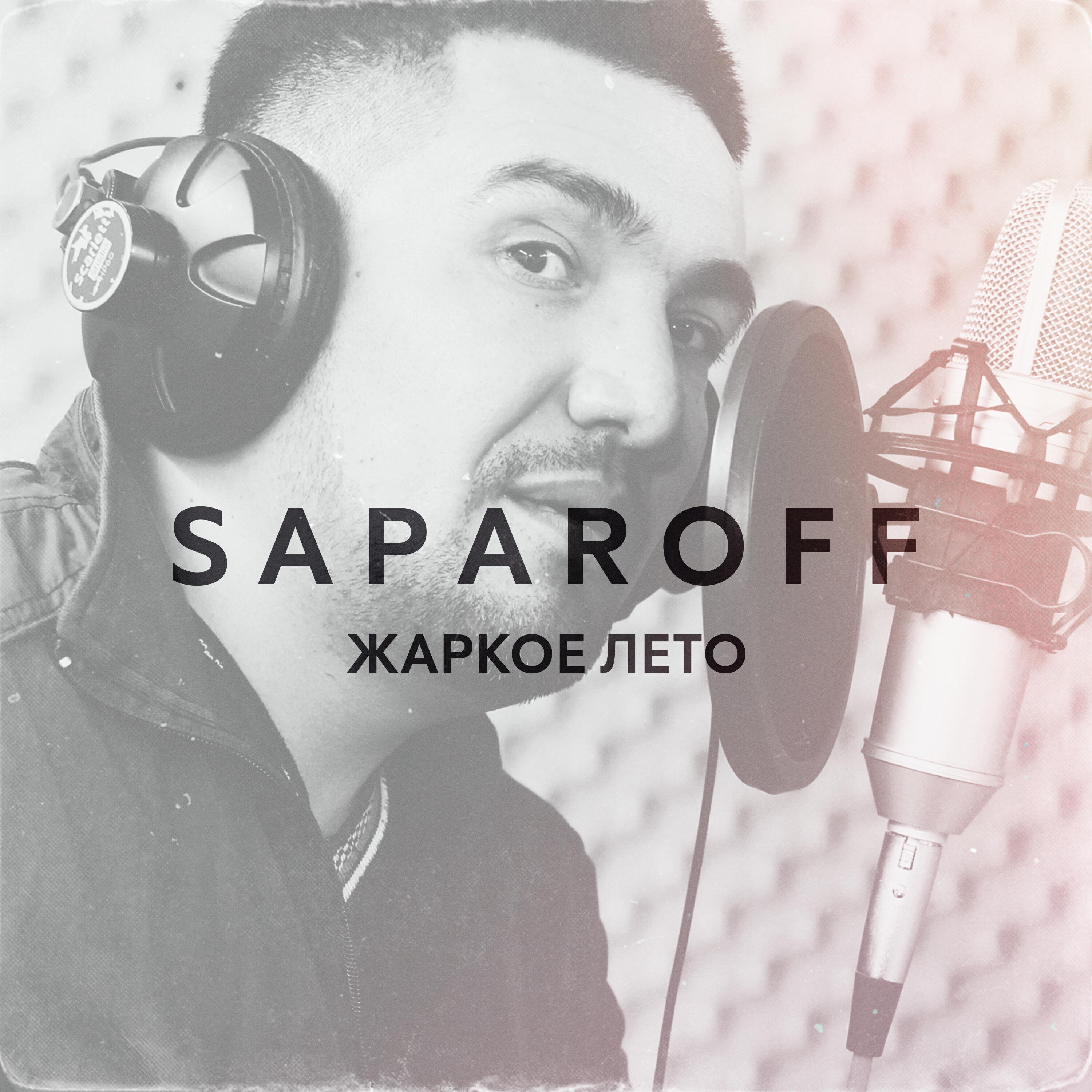 Релиз Жаркое лето