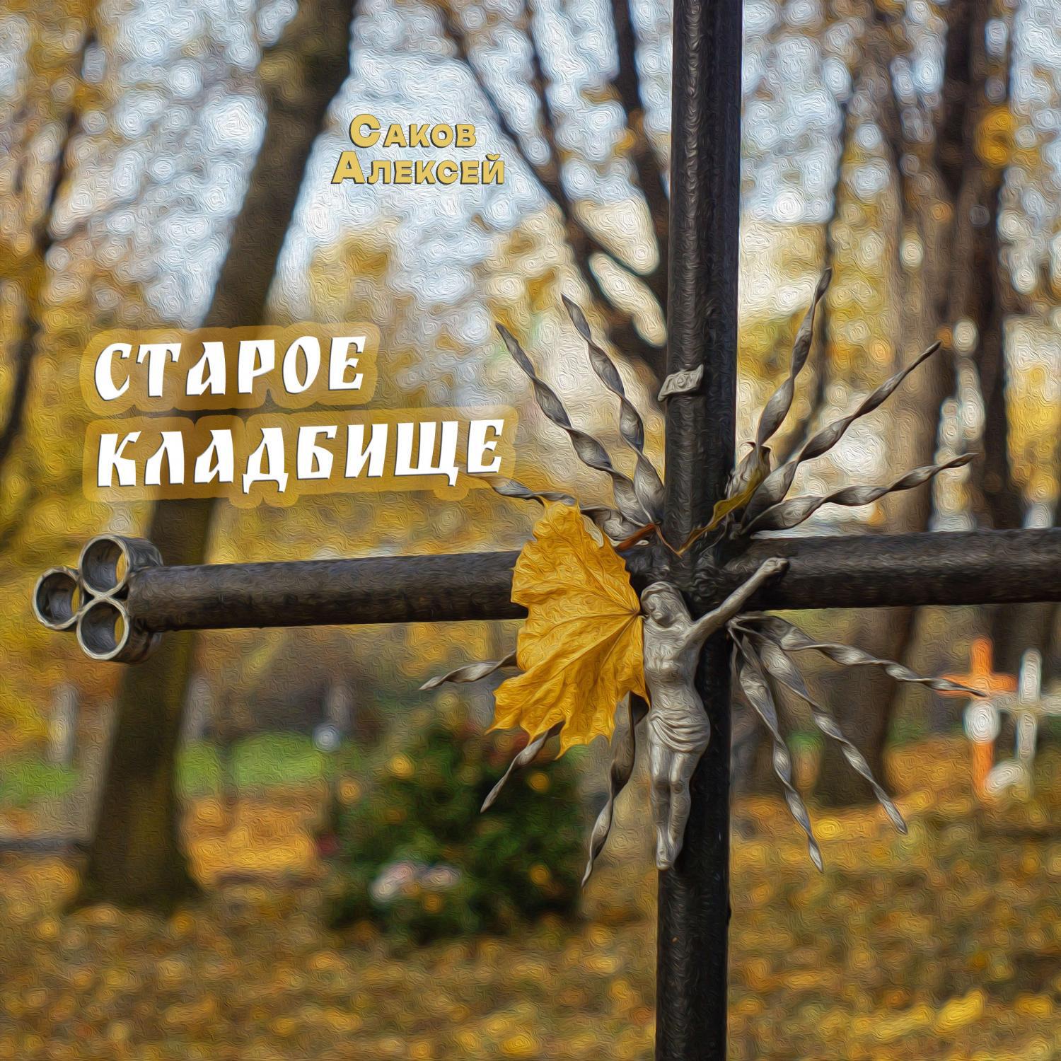 Релиз Старое кладбище