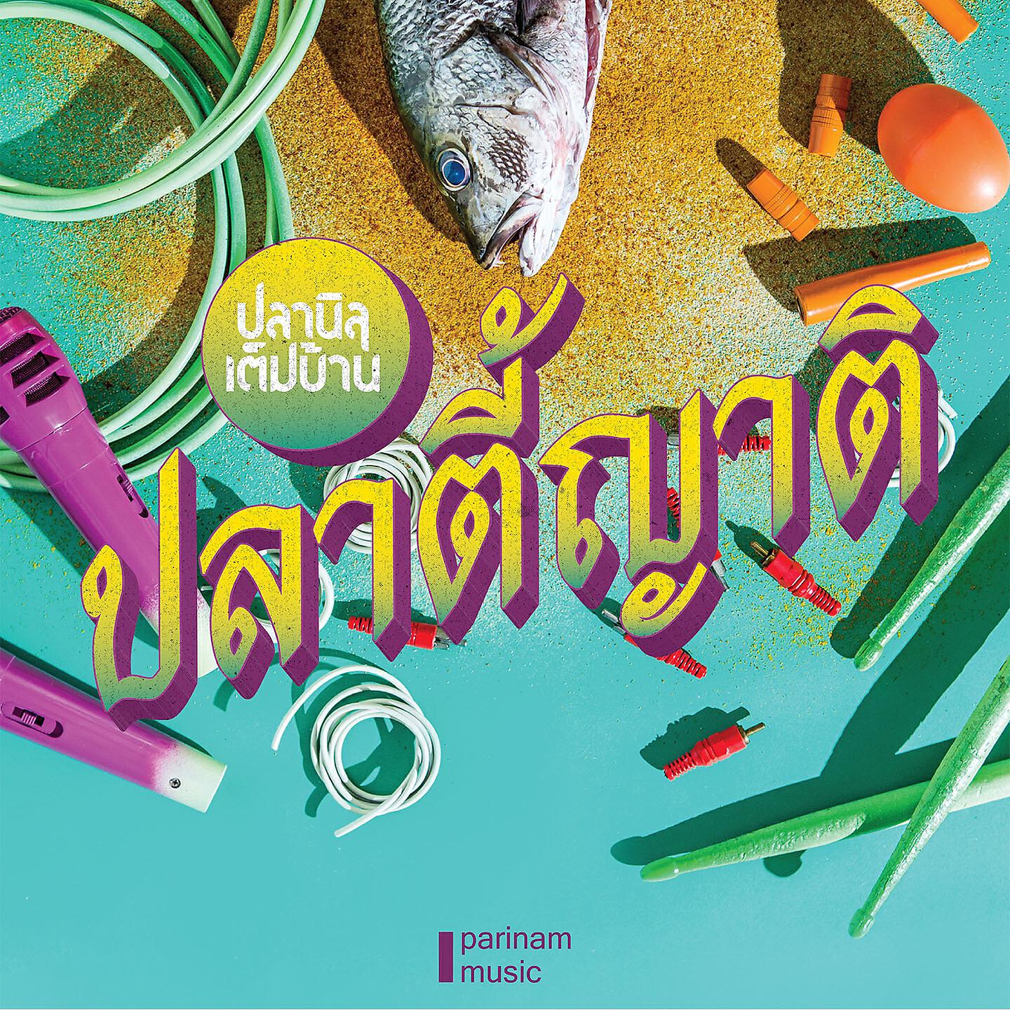 Релиз ปลาตี้ญาติ