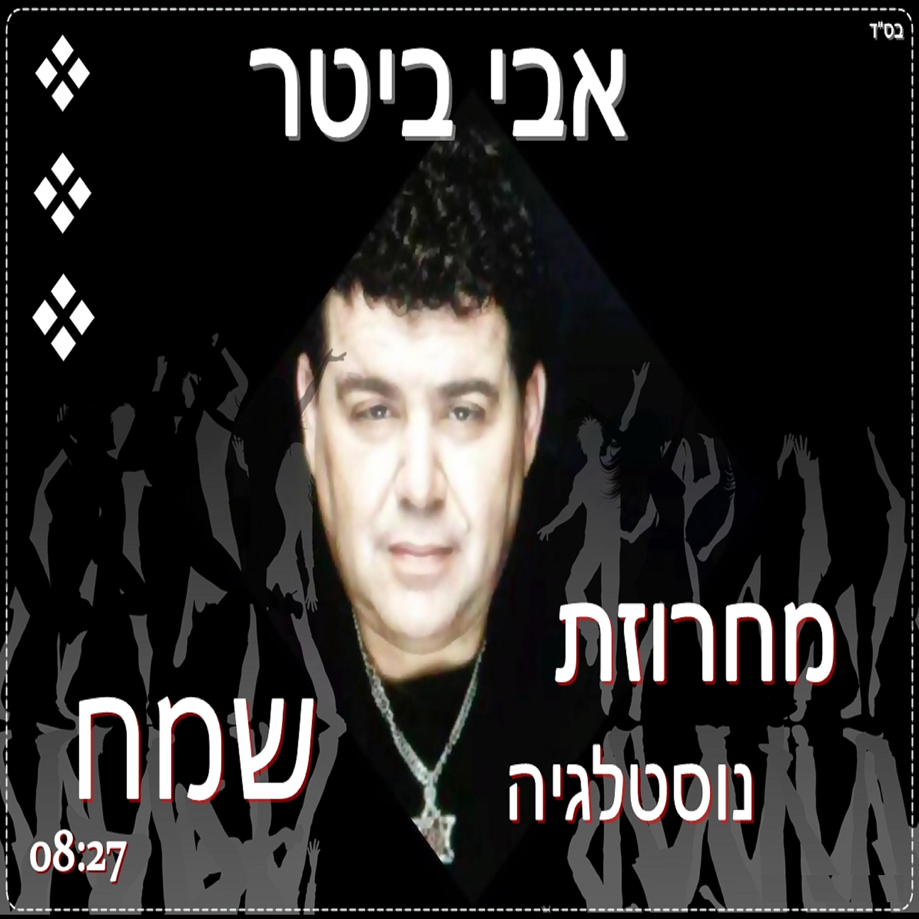 Релиз מחרוזת נוסטלגיה שמח