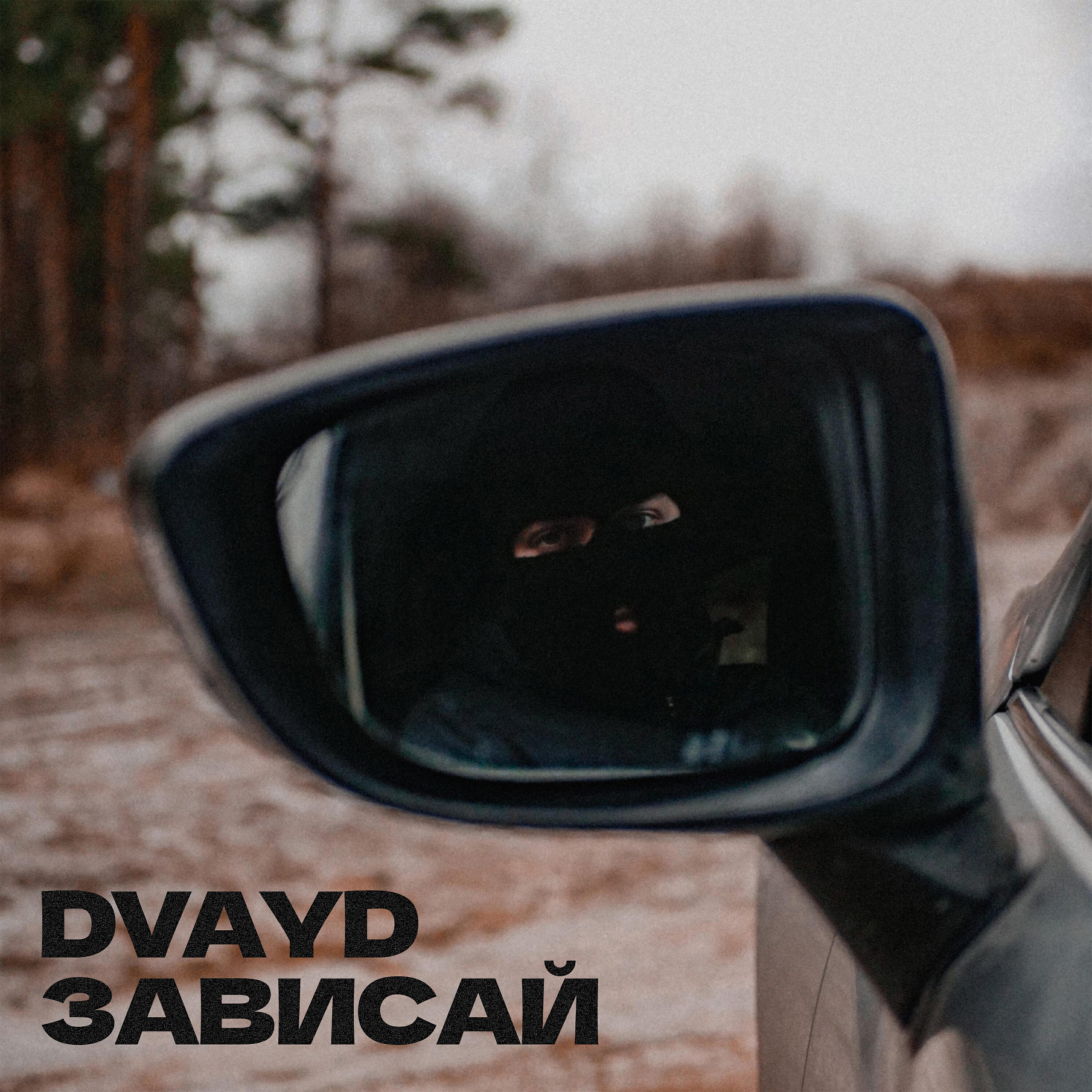 Релиз Зависай